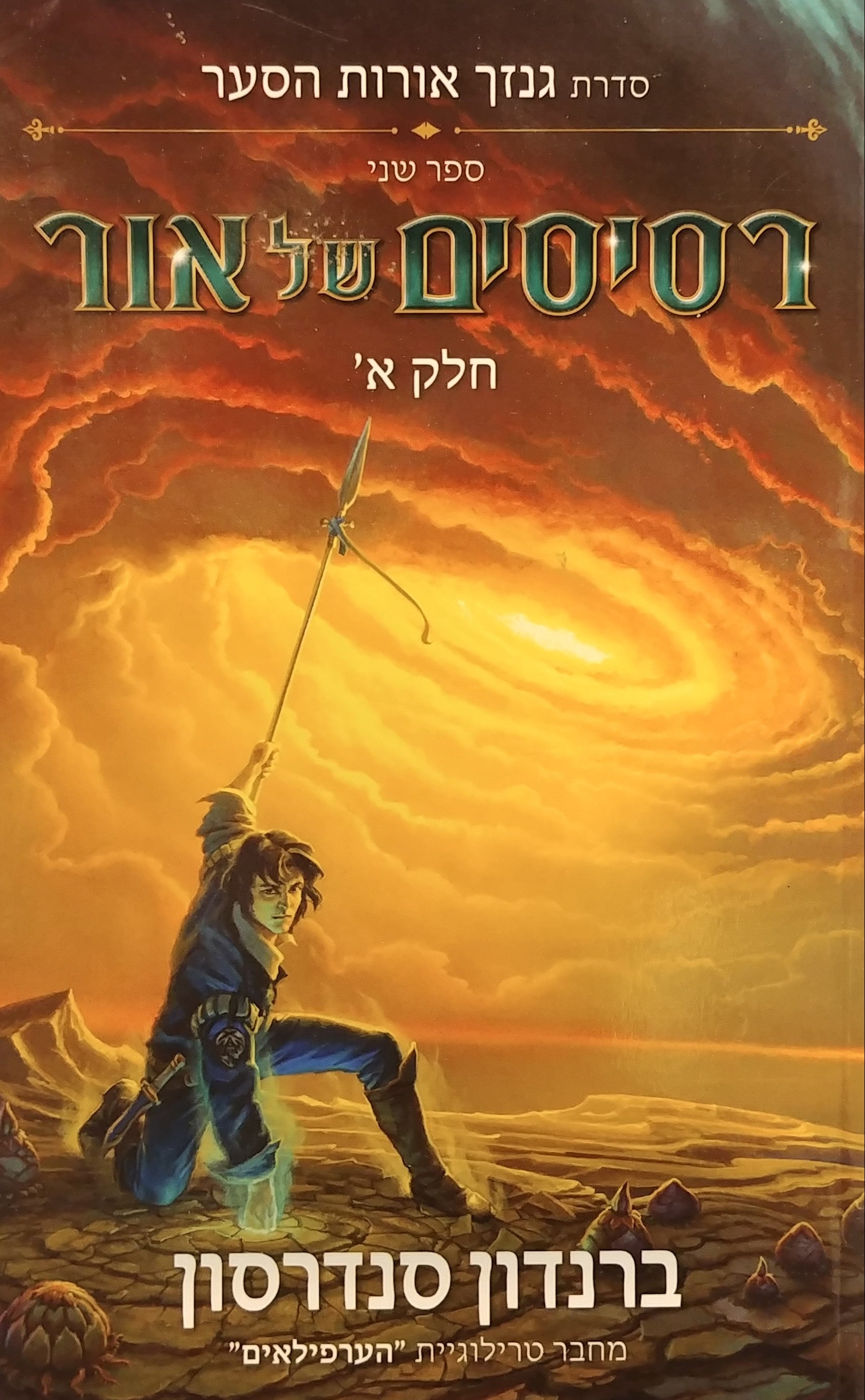 רסיסים של אור / גנזך אורות הסער - ספר שני: חלקים א+ב