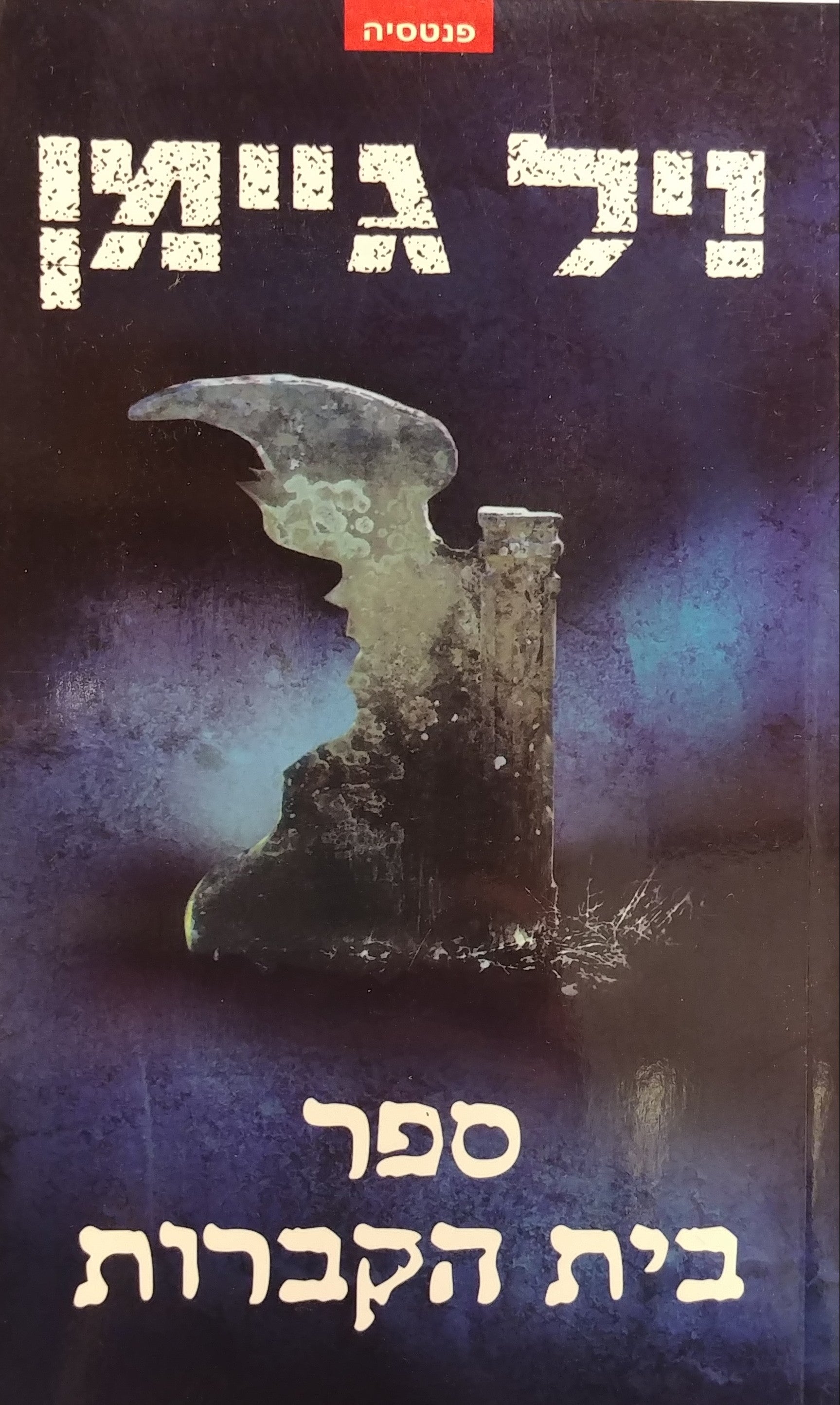 ספר בית הקברות