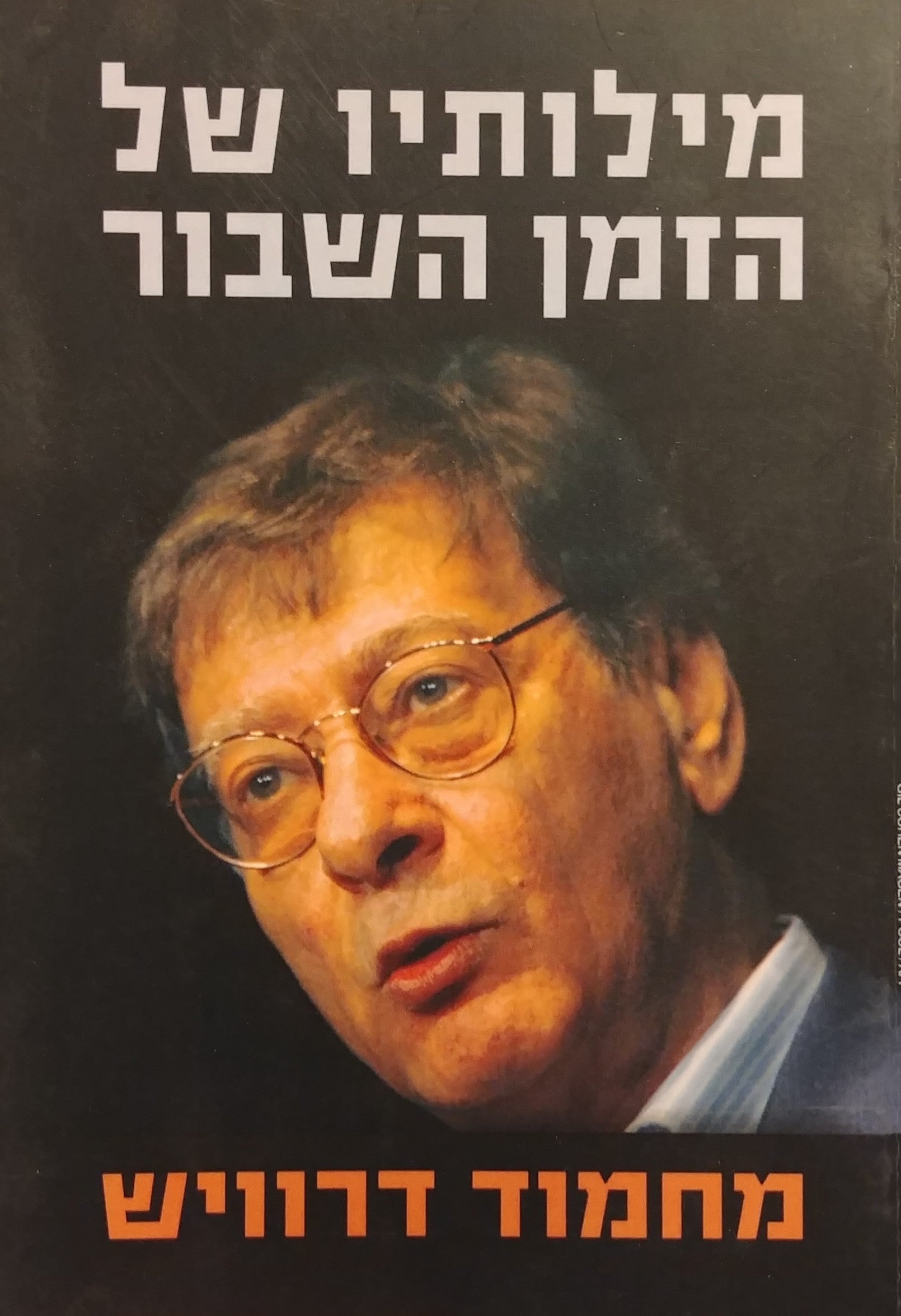 מילותיו של הזמן השבור / שלוש פואמות וקינה