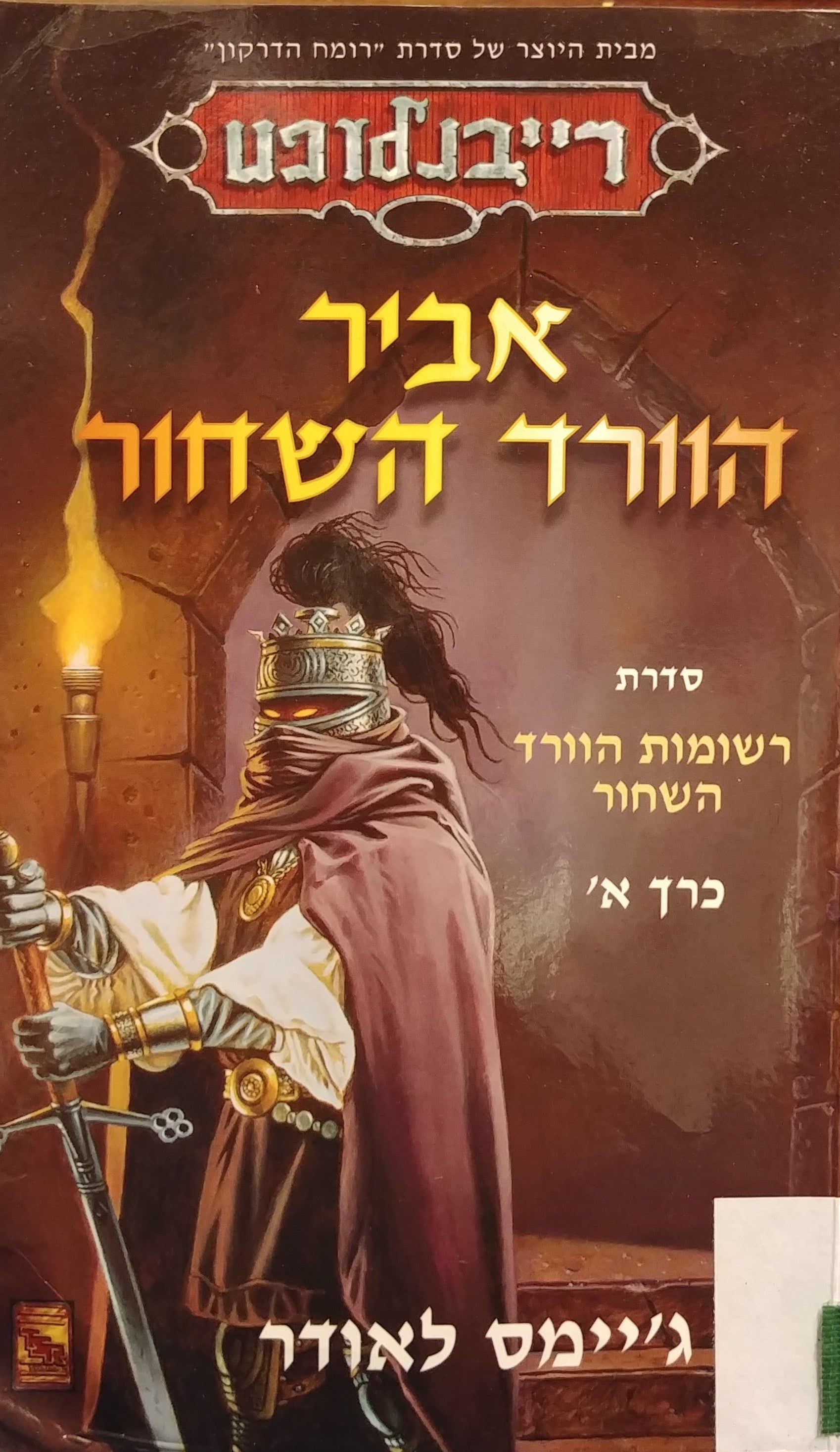 אביר הוורד השחור / רשומות הוורד השחור - כרך א'