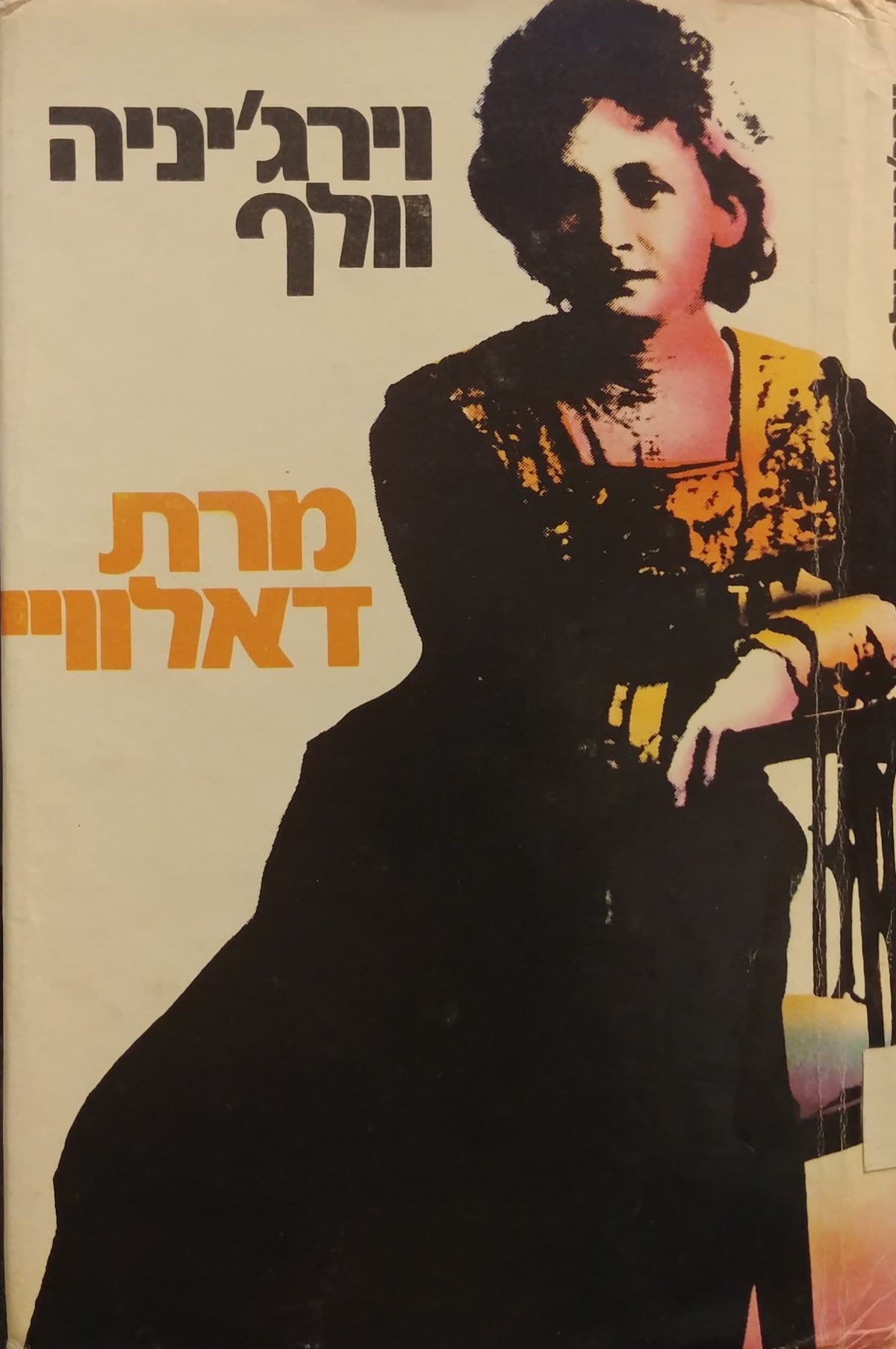 מרת דאלוויי / תרגום רנה ליטוין