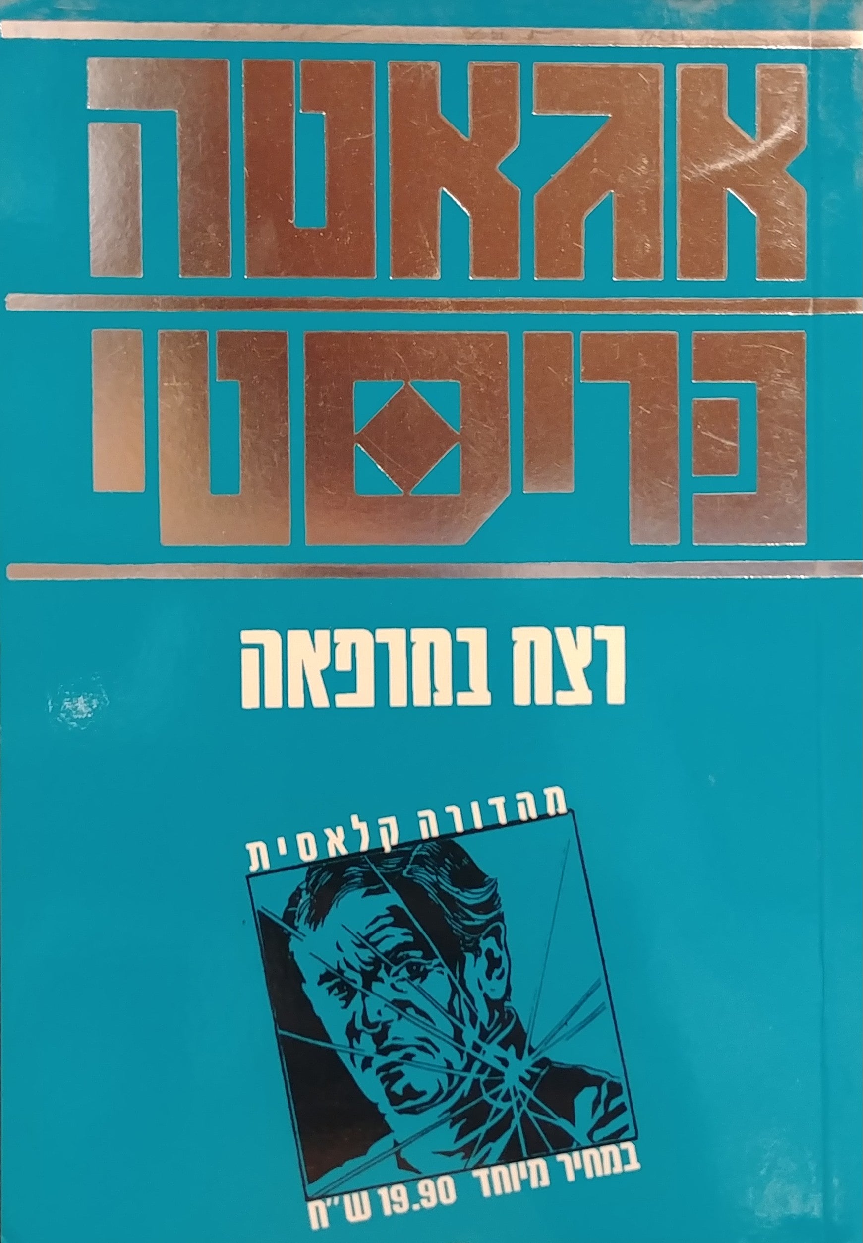 רצח במרפאה / תרגום מירון אוריאל, מהדורה מחודשת