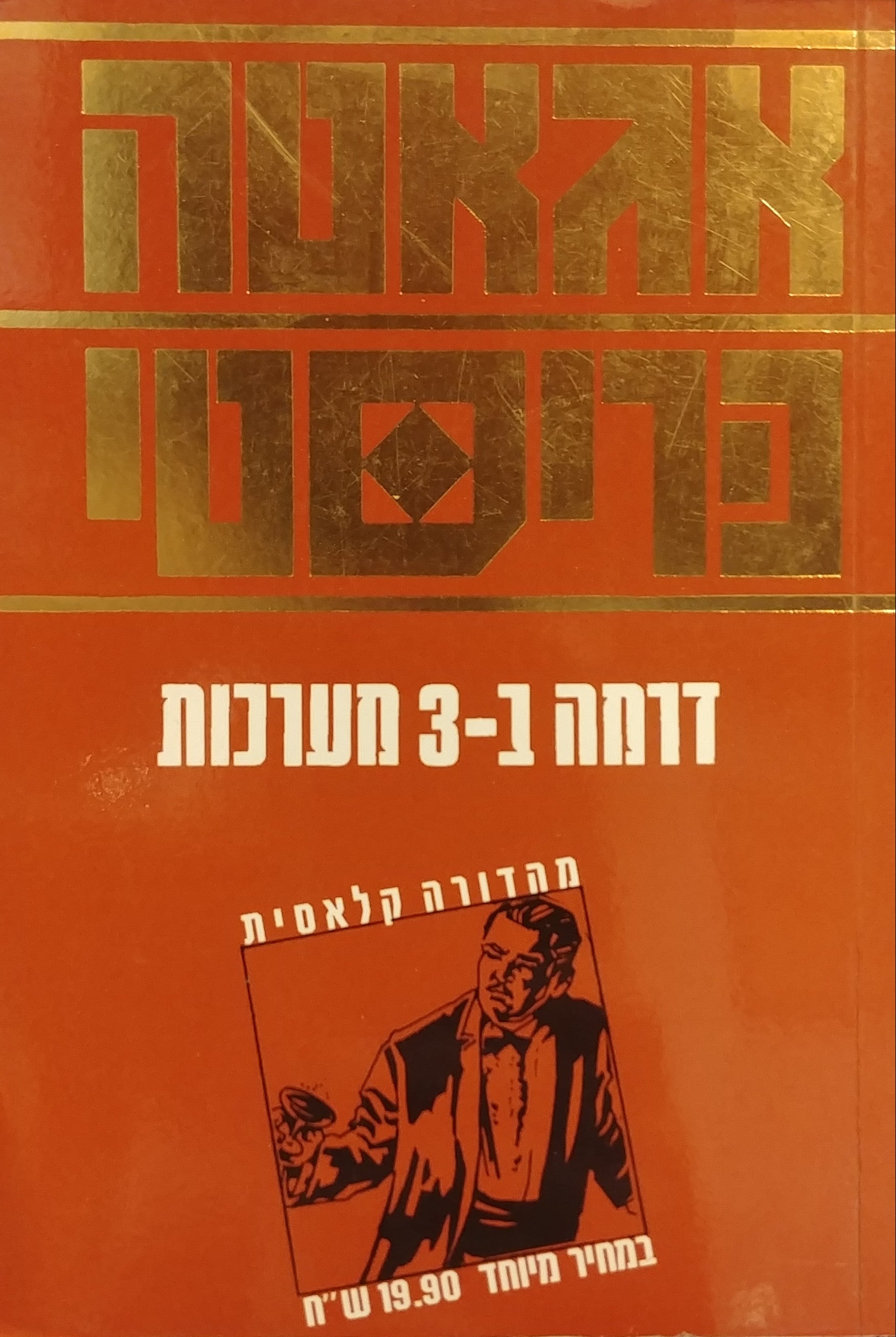 דרמה ב-3 מערכות