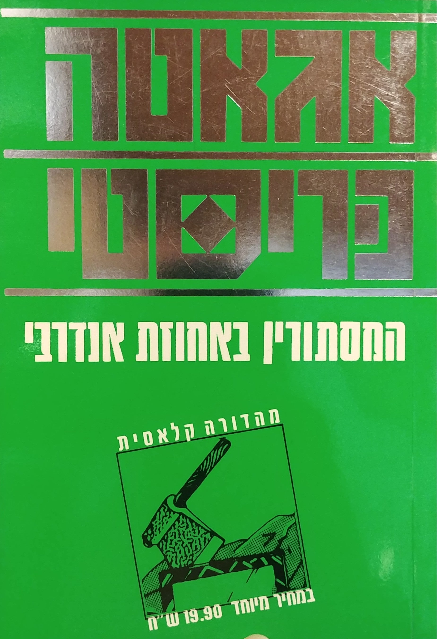המסתורין באחוזת אנדרבי
