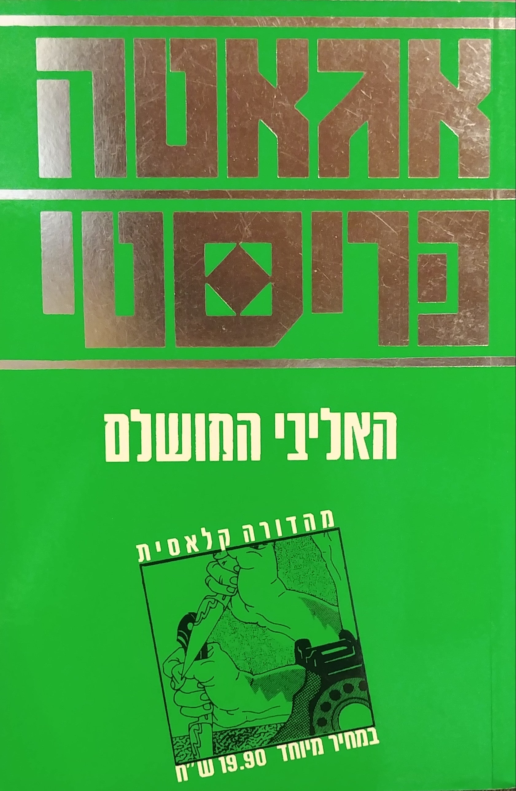האליבי המושלם