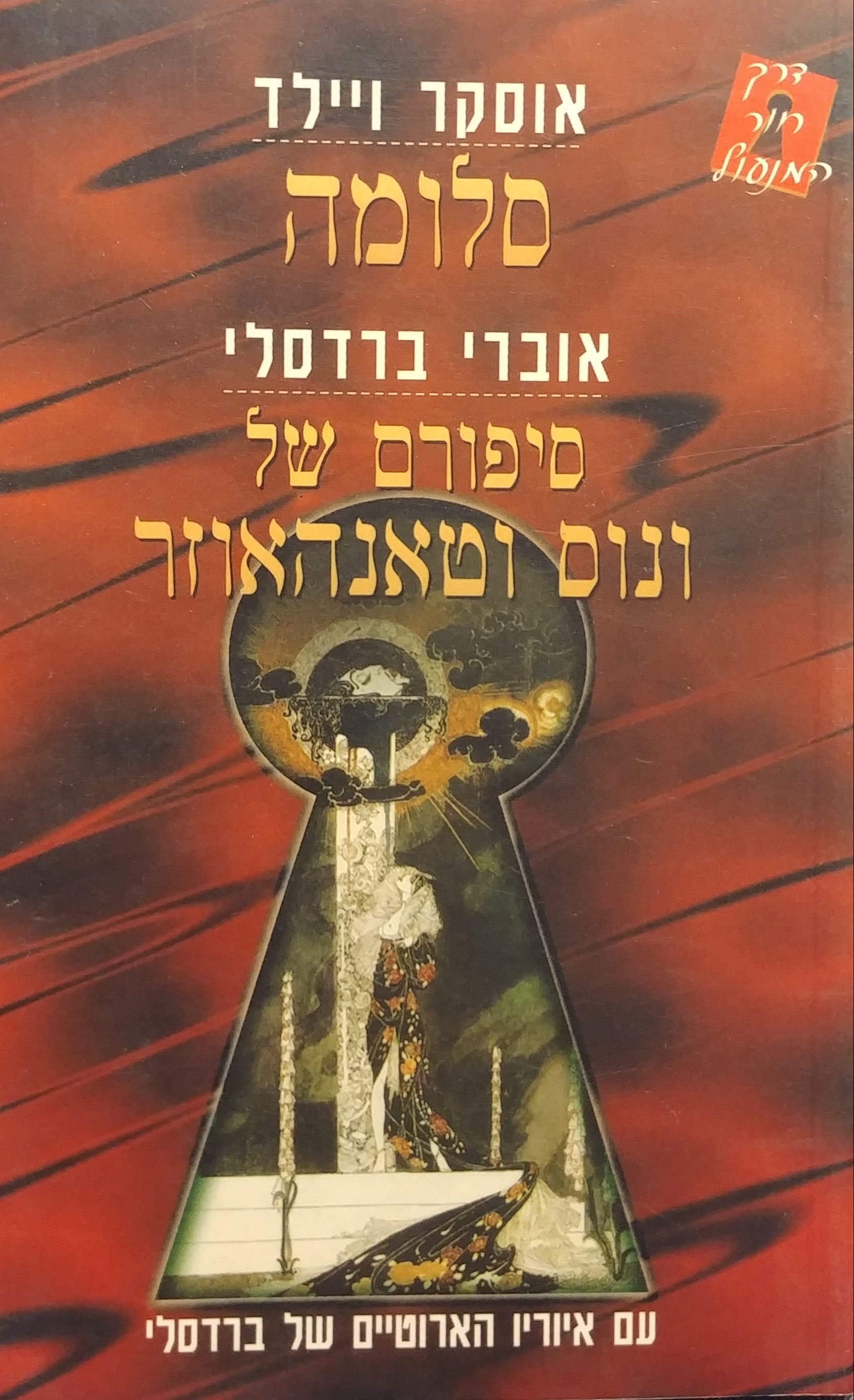 סלומה / סיפורם של ונוס וטאנהאוזר