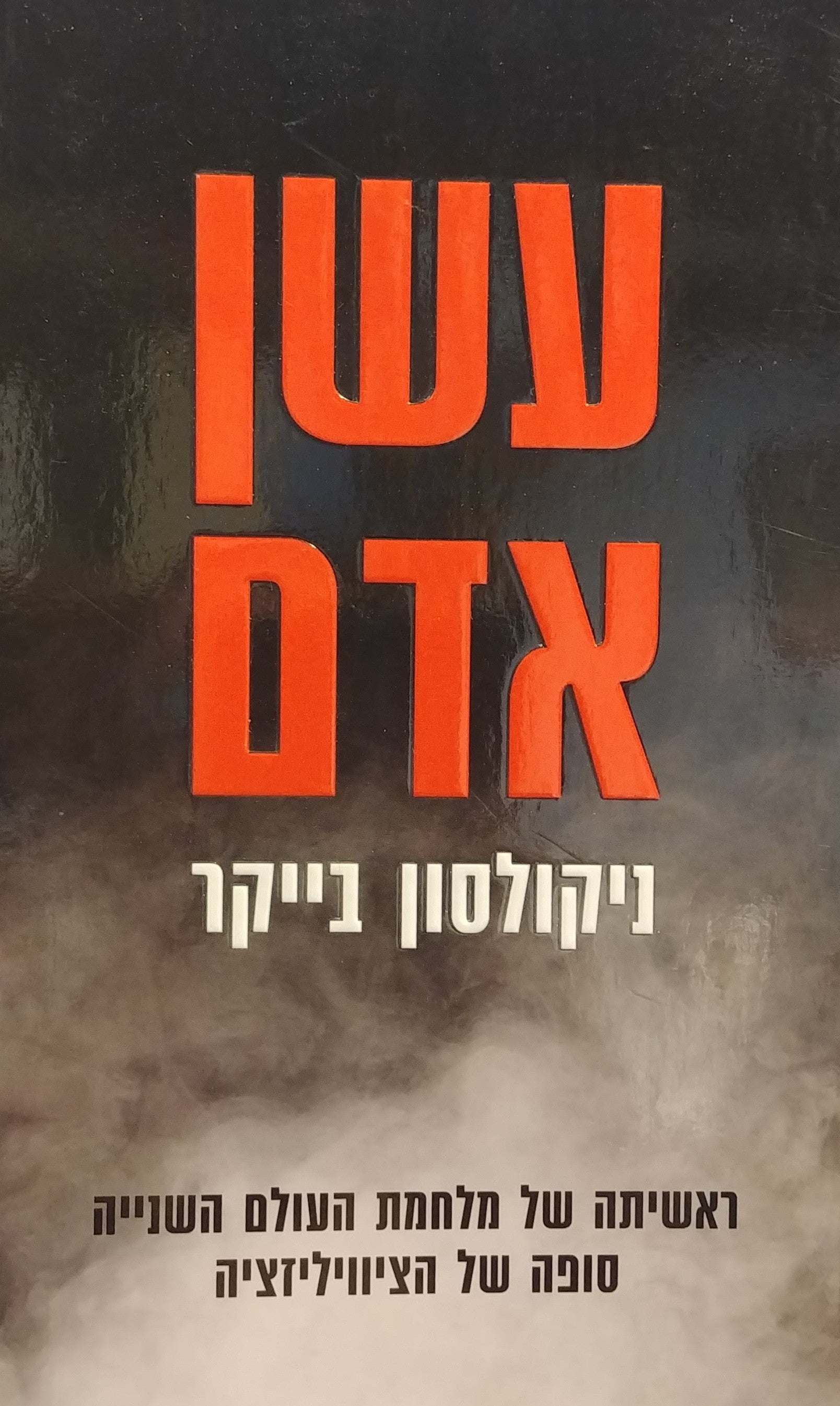 עשן אדם / ראשיתה של מלחמת העולם השנייה, סופה של הציוויליזציה
