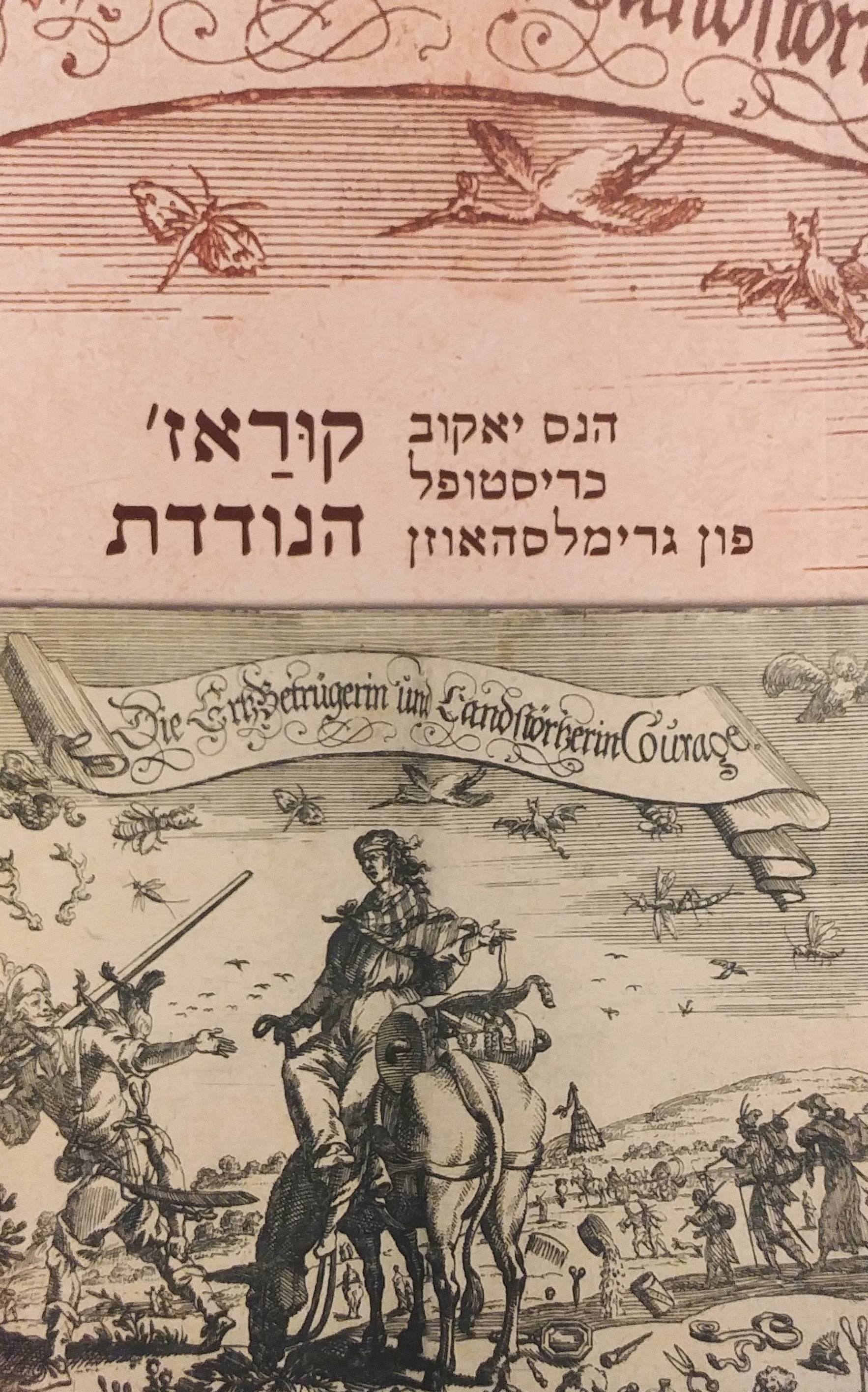קוראז' הנודדת
