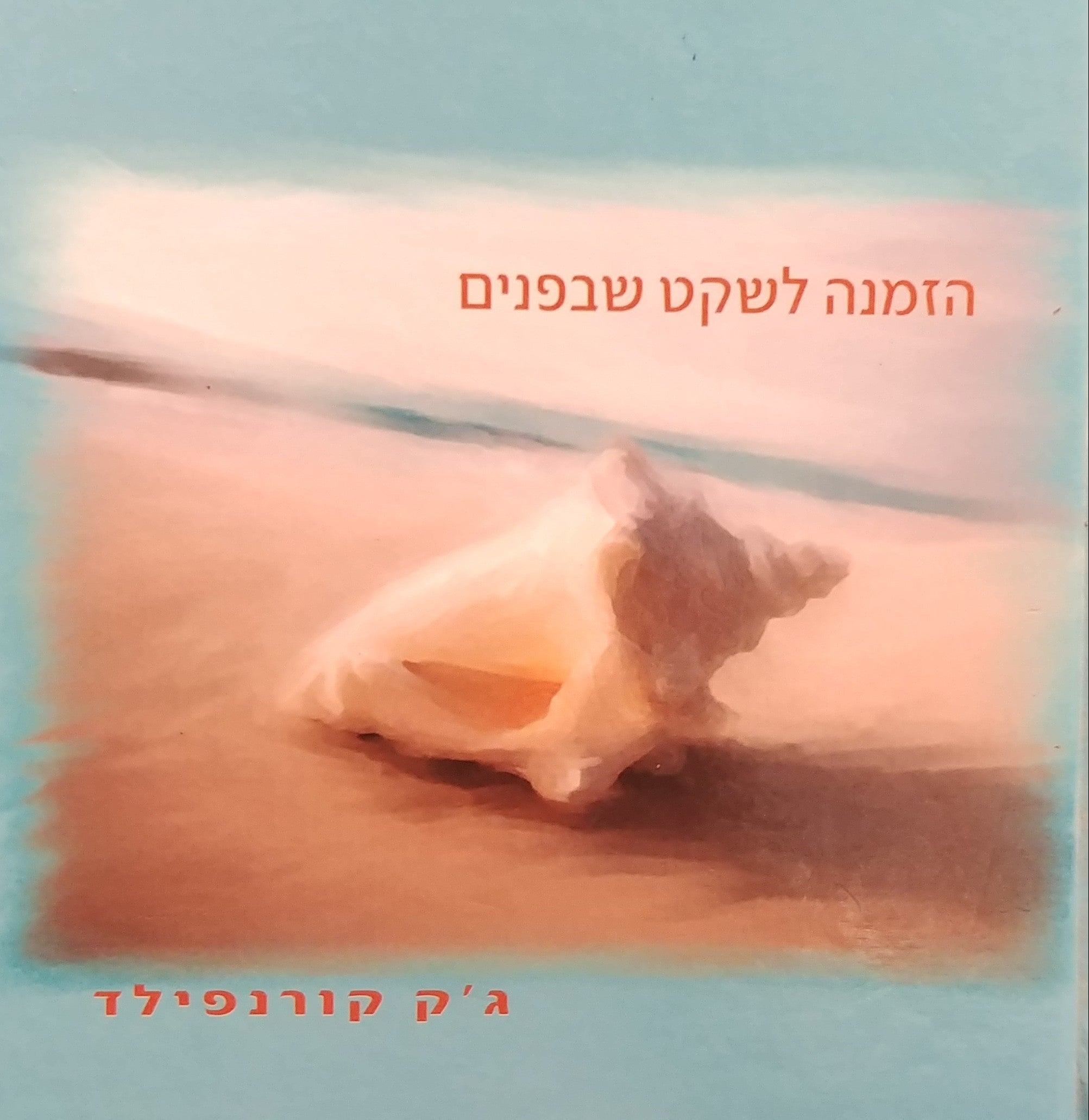 הזמנה לשקט שבפנים