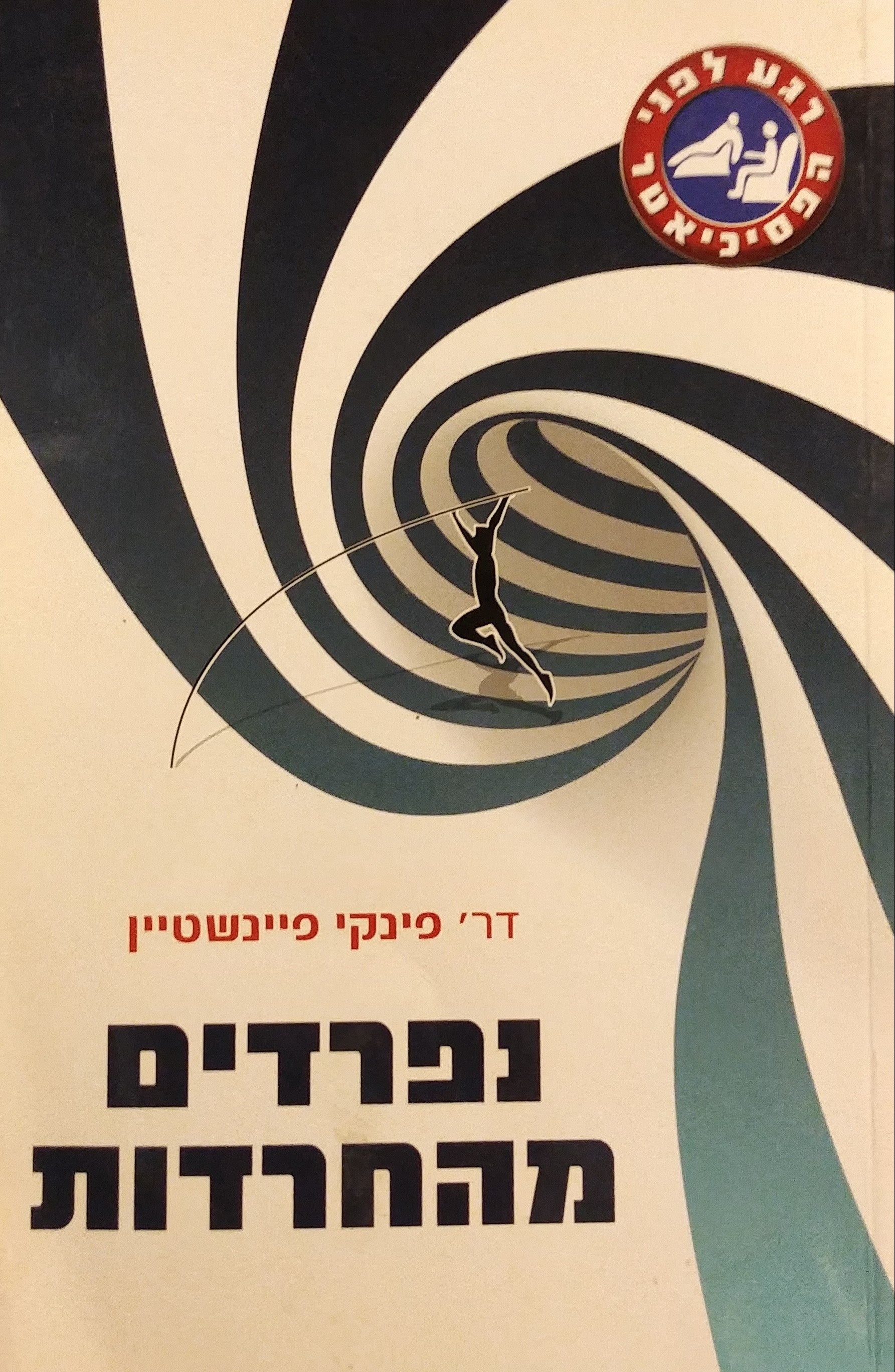 נפרדים מהחרדות