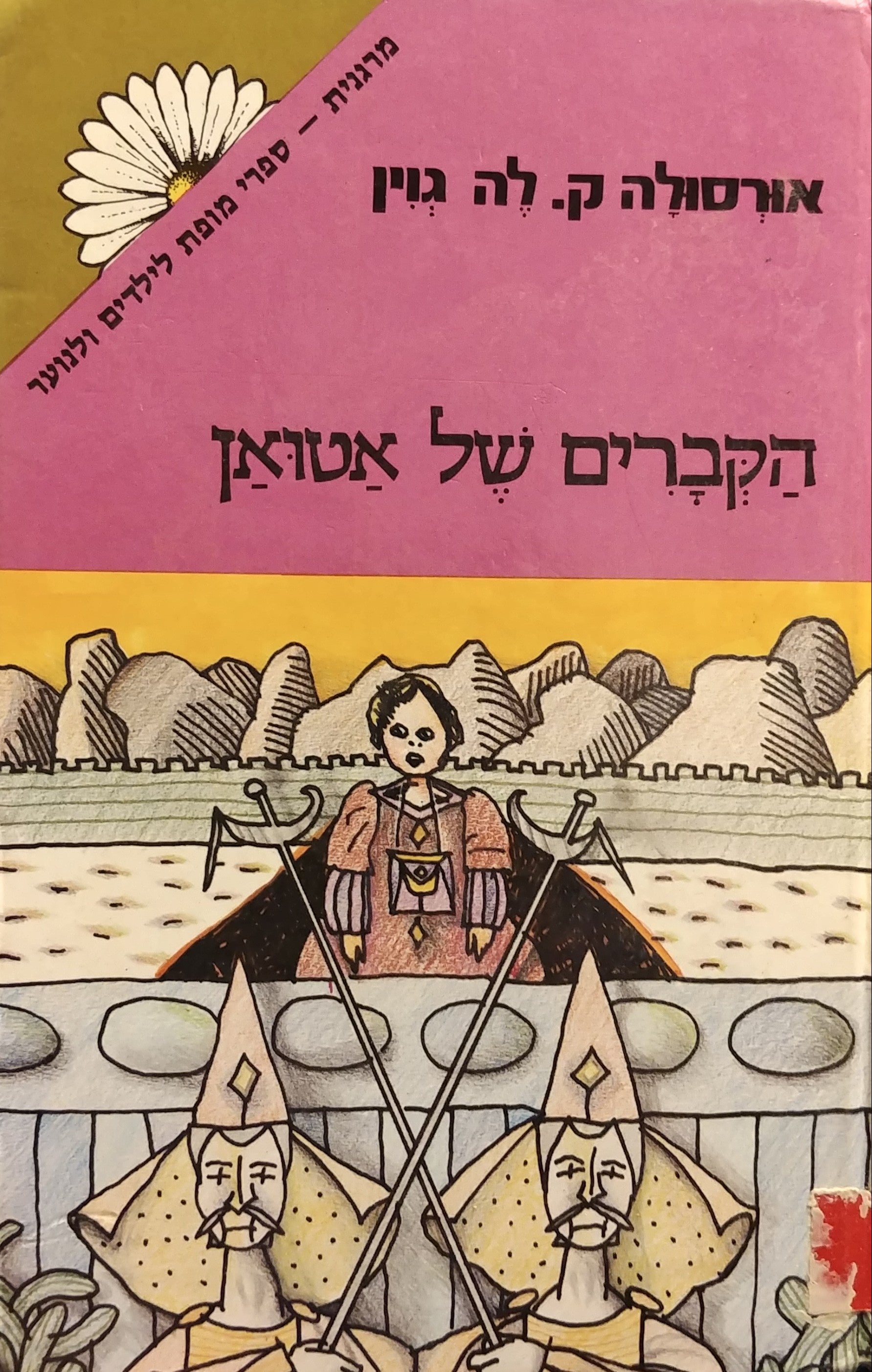 הקברים של אטואן / תרגום תמי כץ-מושיוב, מהדורה מקורית