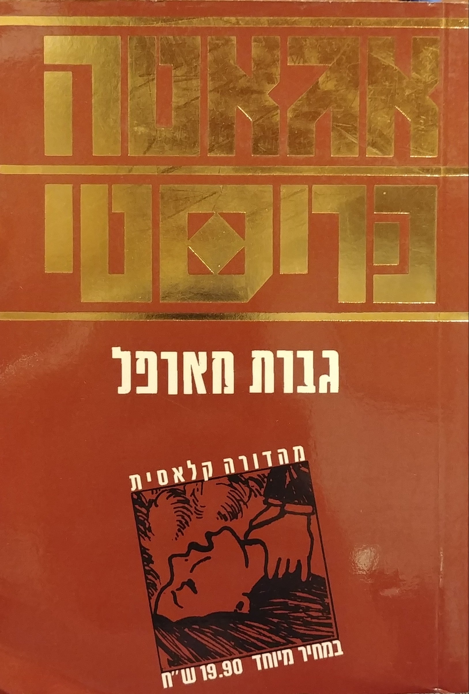 גברת מארפל