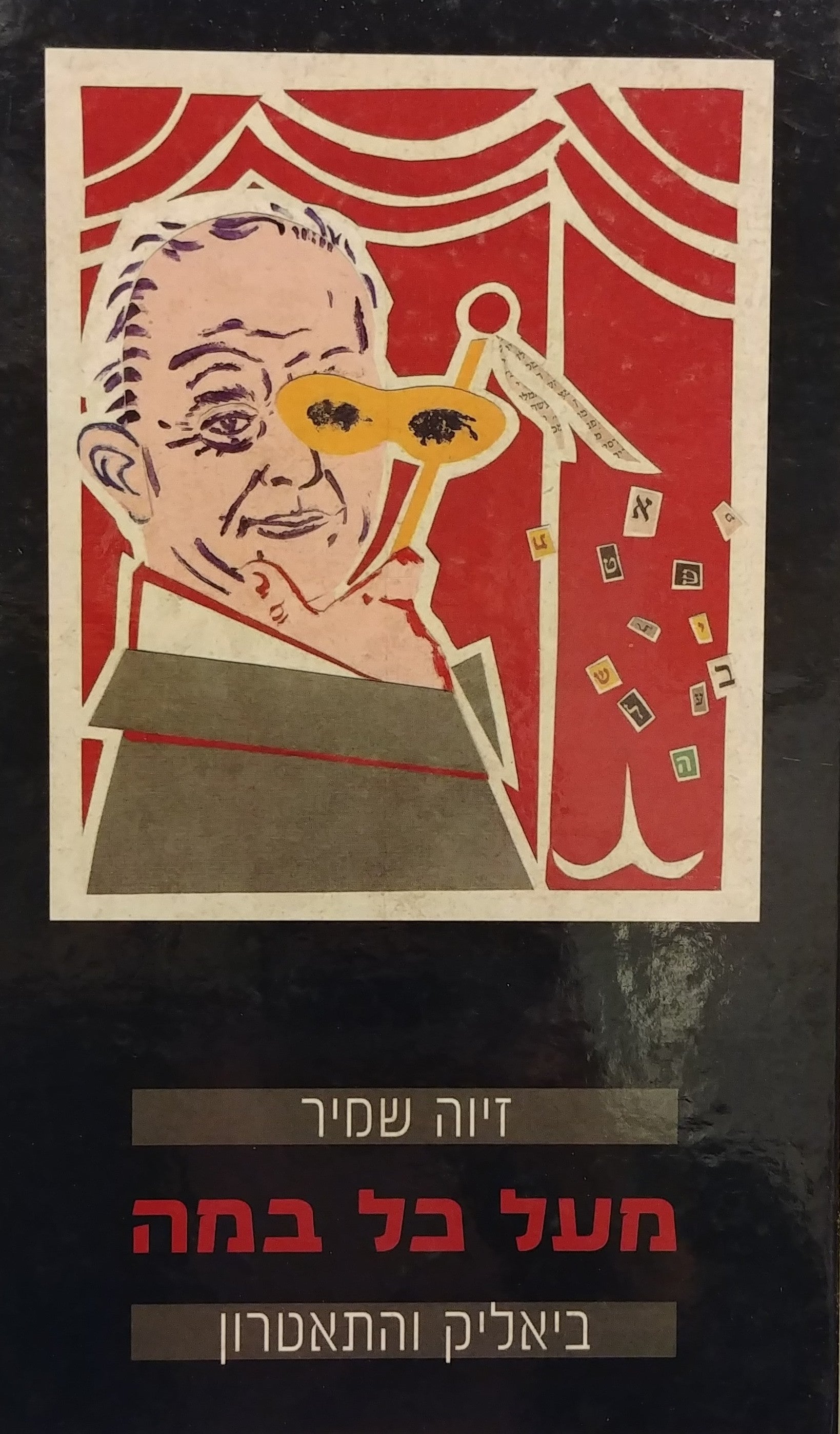 מעל כל במה / ביאליק והתאטרון