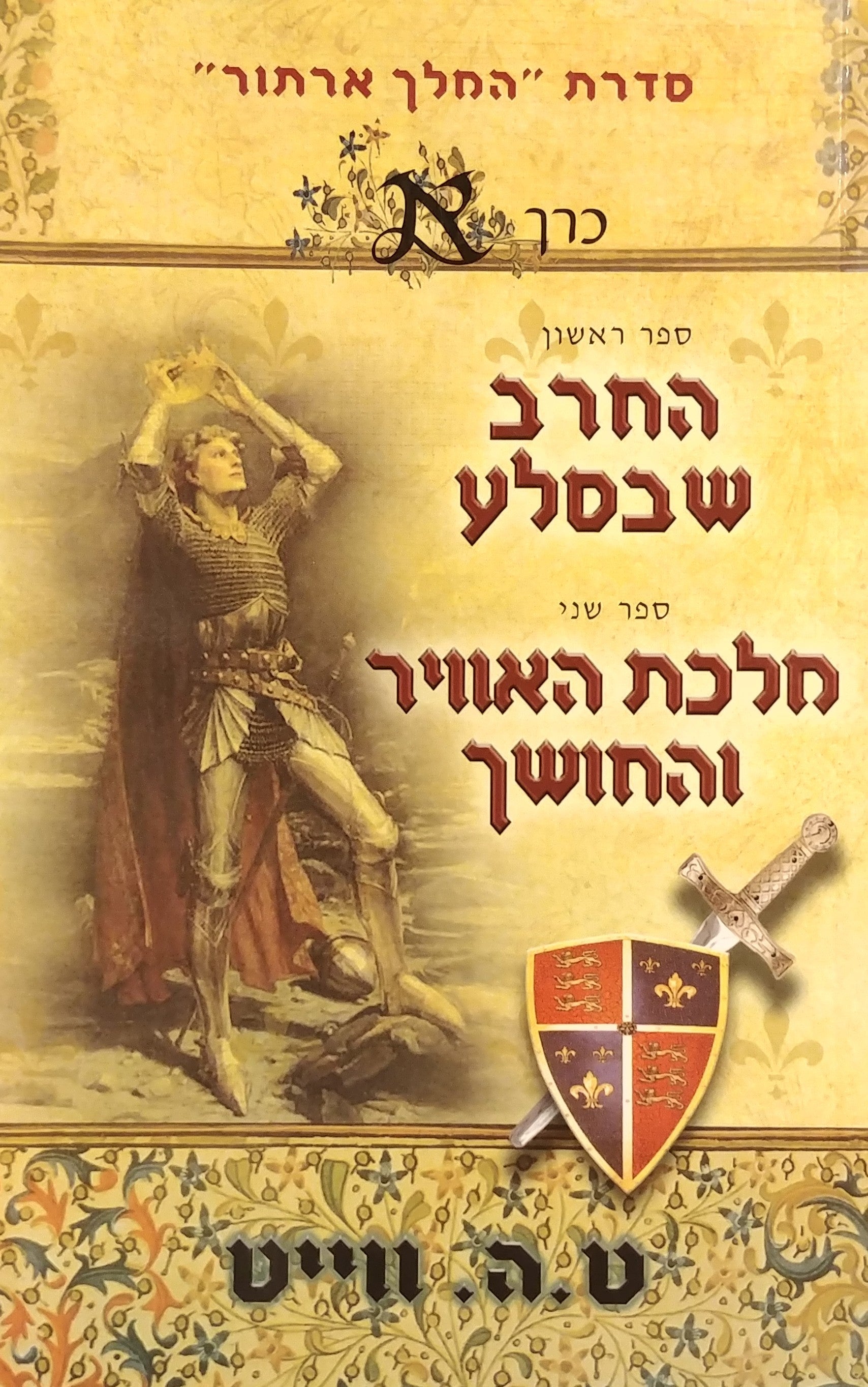 החרב שבסלע / מלכת האוויר והחושך - סדרת המלך ארתור כרך א'