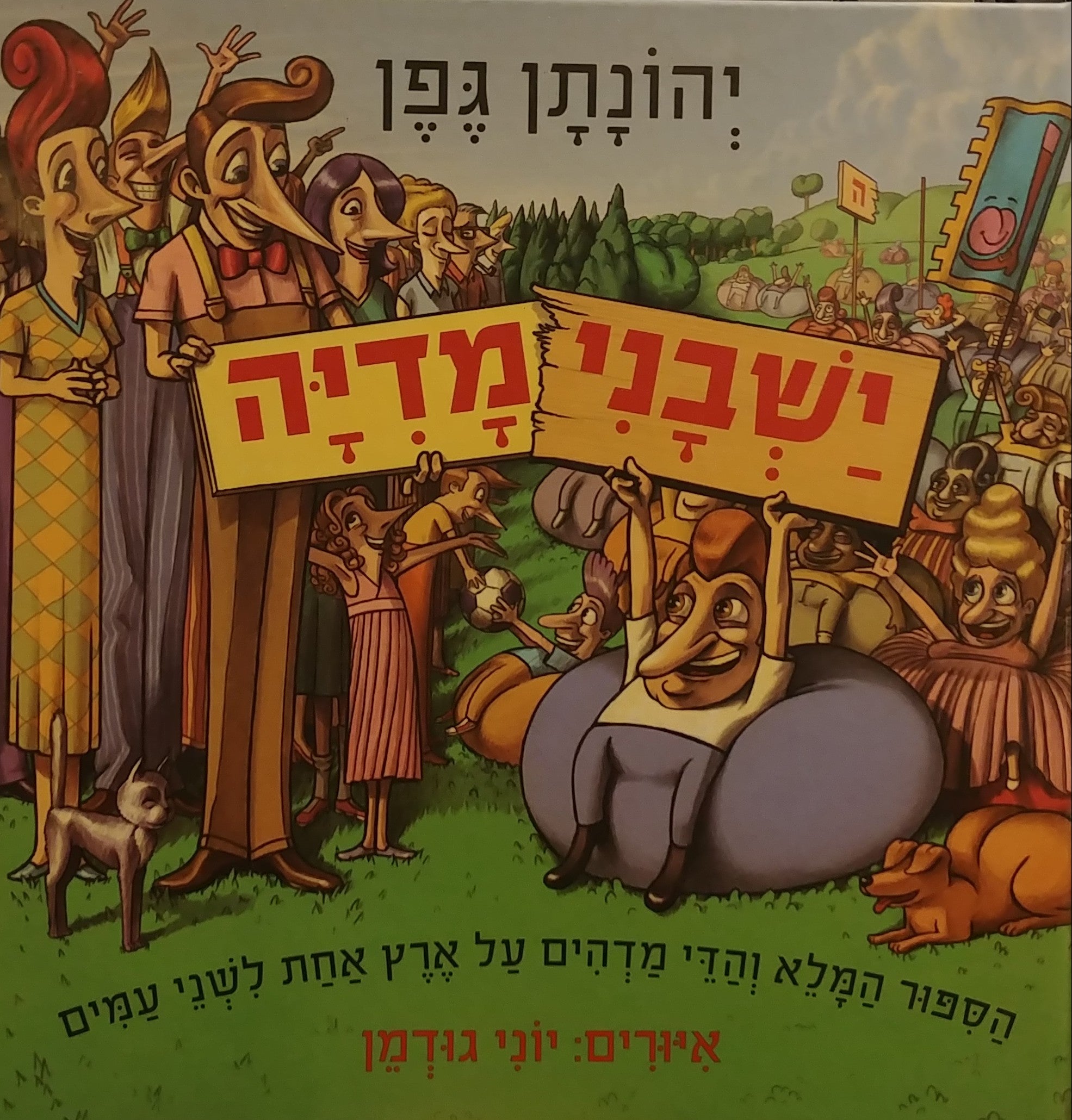 ישבני מדיה / הספור המלא והדי מדהים על ארץ אחת לשני עמים