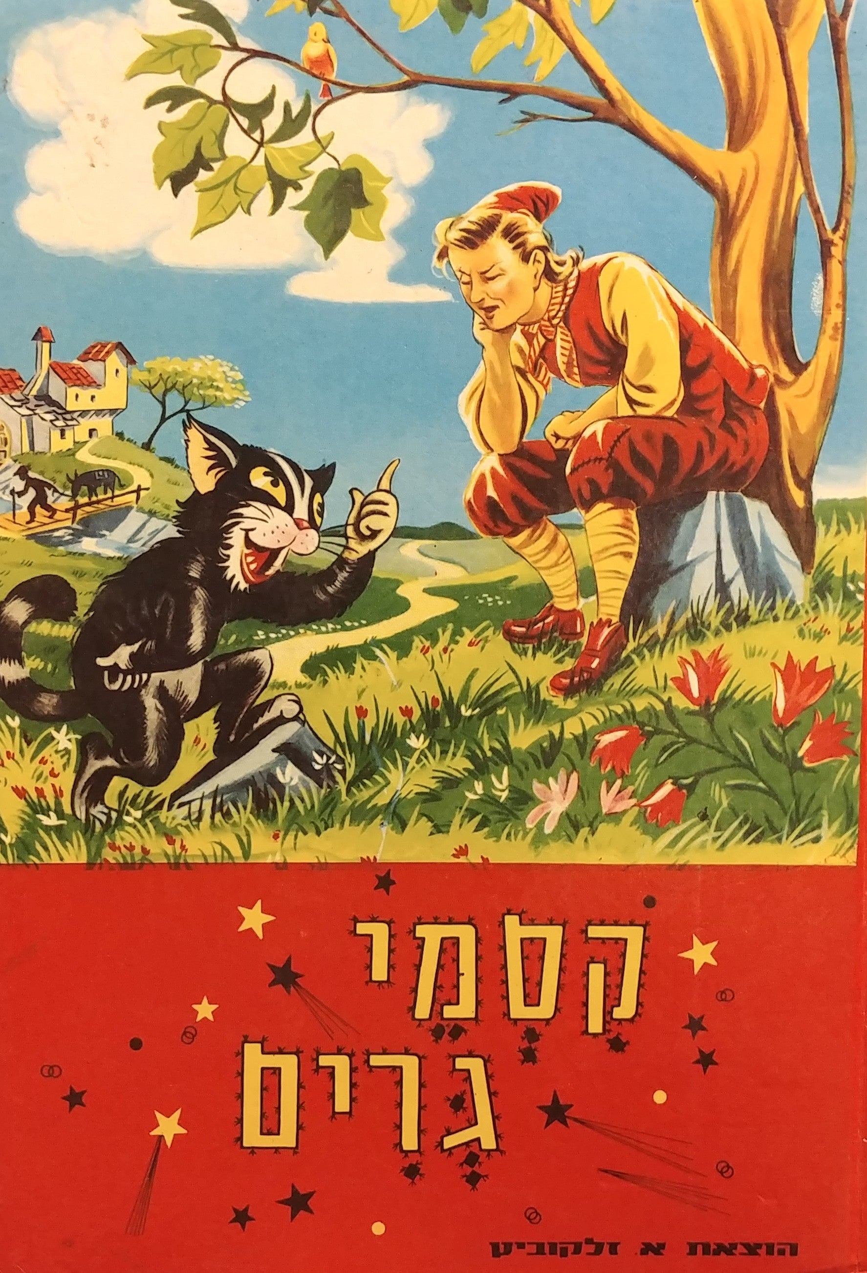 קסמי גרים / מבחר אגדות וספורים