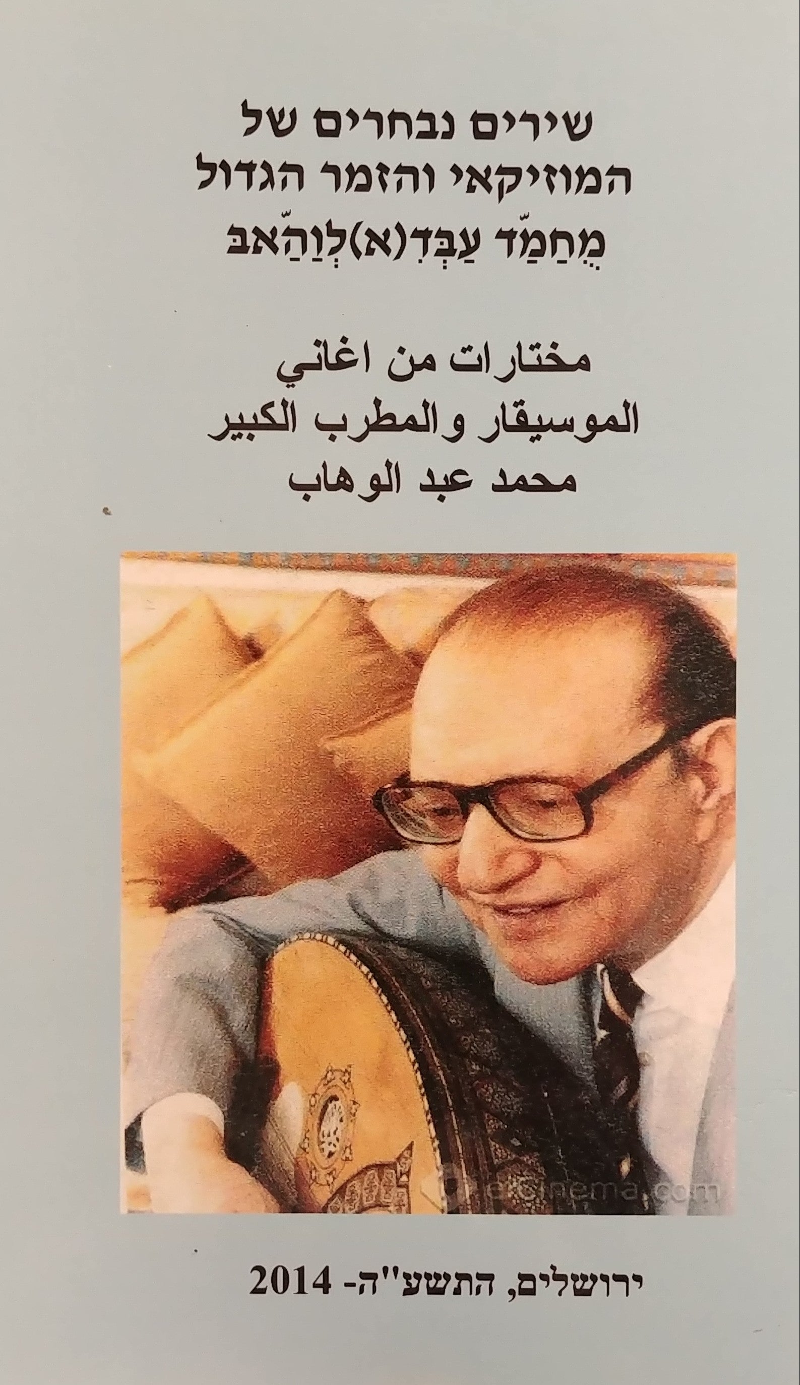 שירים נבחרים של המוזיקאי והזמר הגדול מחמד עבד(א)לוהאב