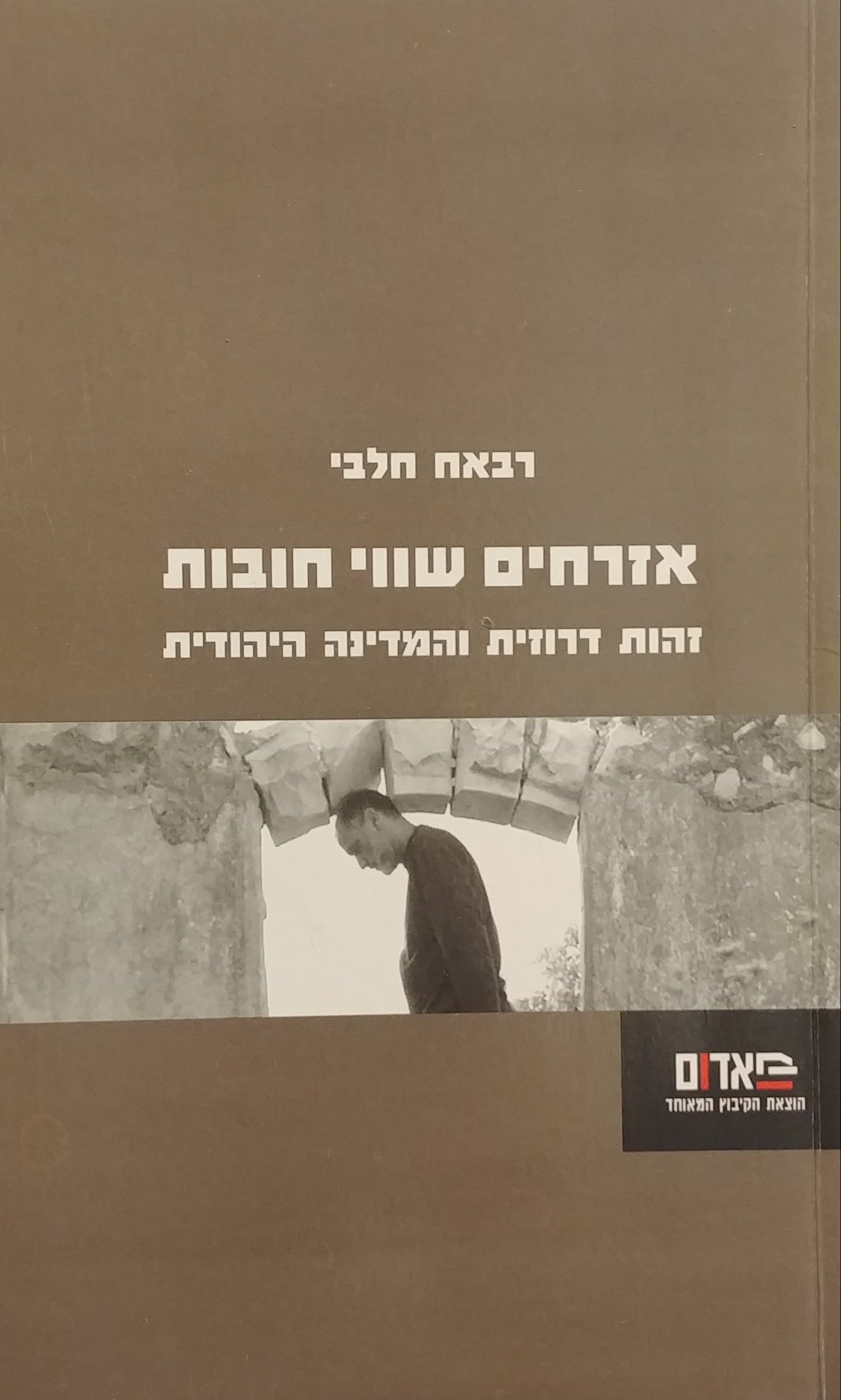 אזרחים שווי חובות / זהות דרוזית והמדינה היהודית