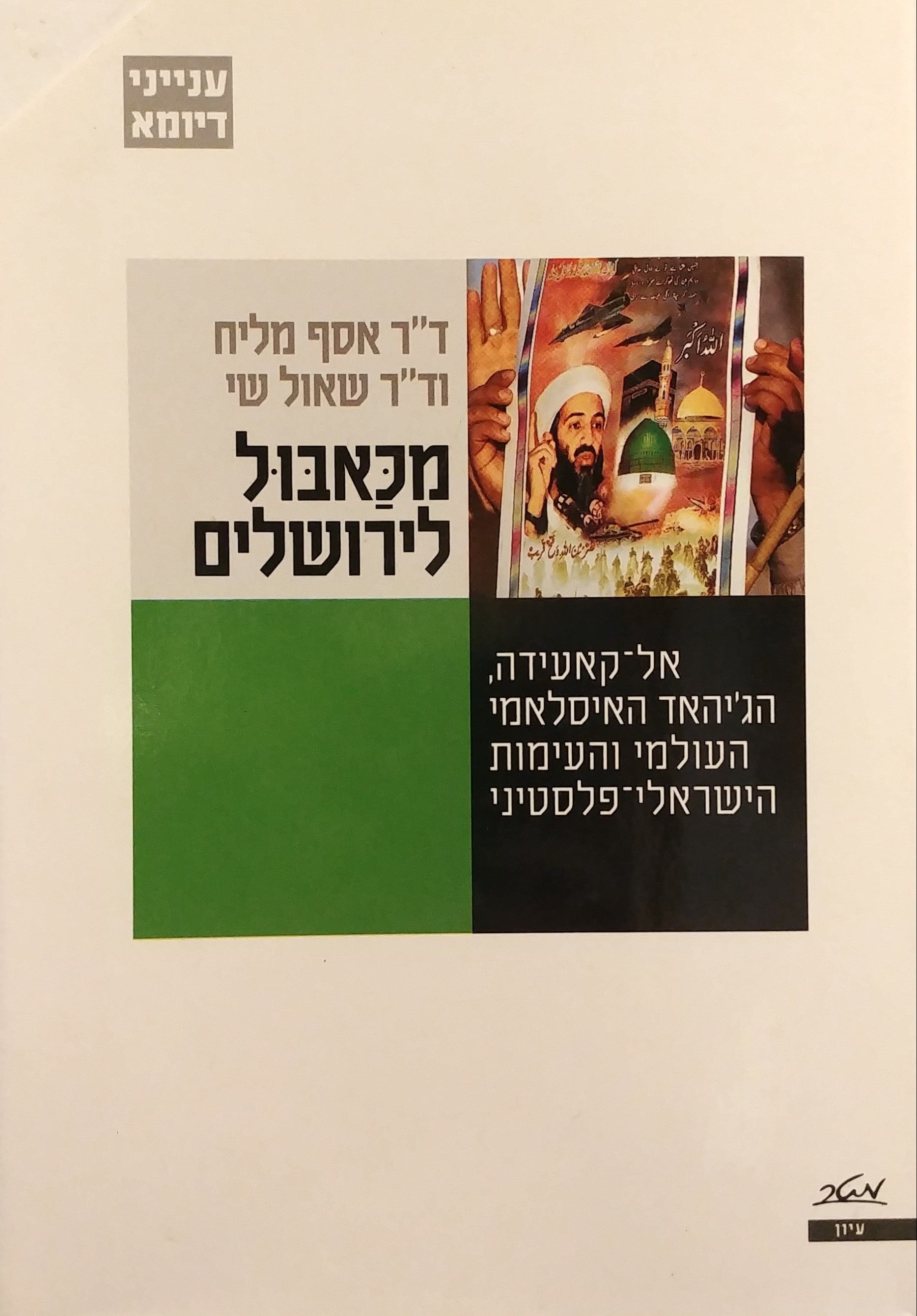 מכאבול לירושלים / אל קאעידה הג'יהאד האיסלאמי העולמי והעימות הישראלי פלסטיני