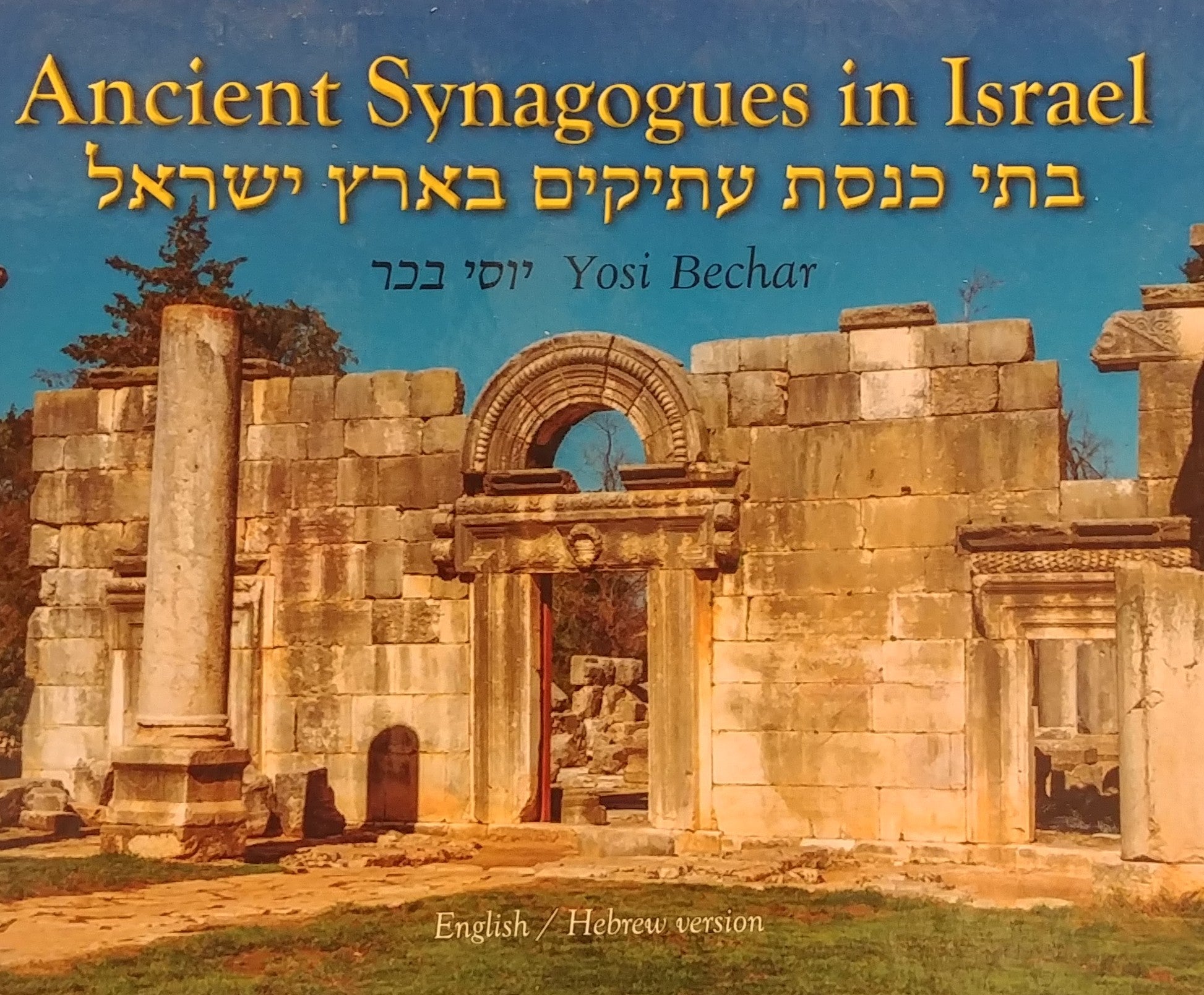 בתי כנסת עתיקים בארץ ישראל