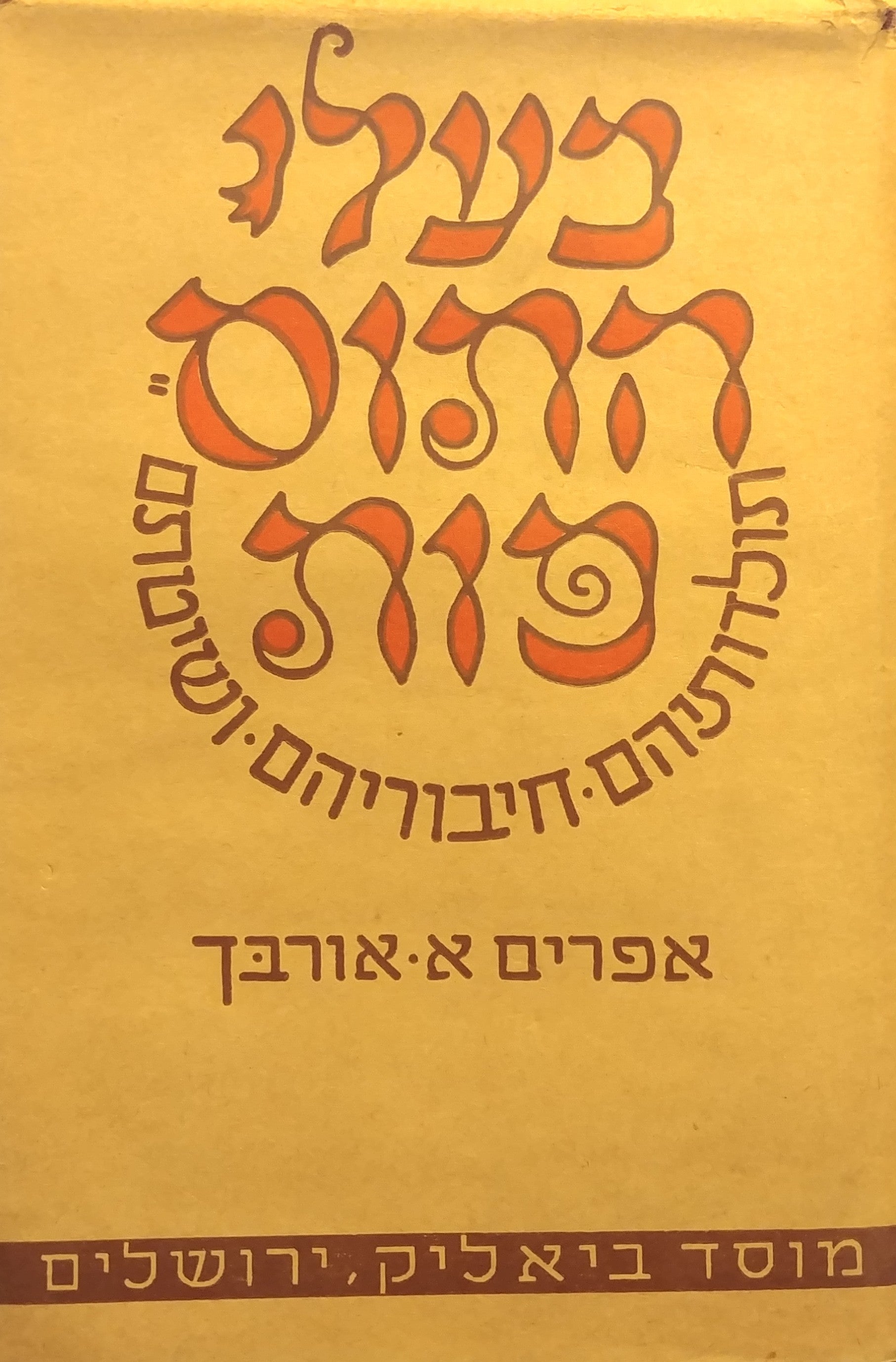 בעלי התוספות / תולדותיהם חיבוריהם שיטתם