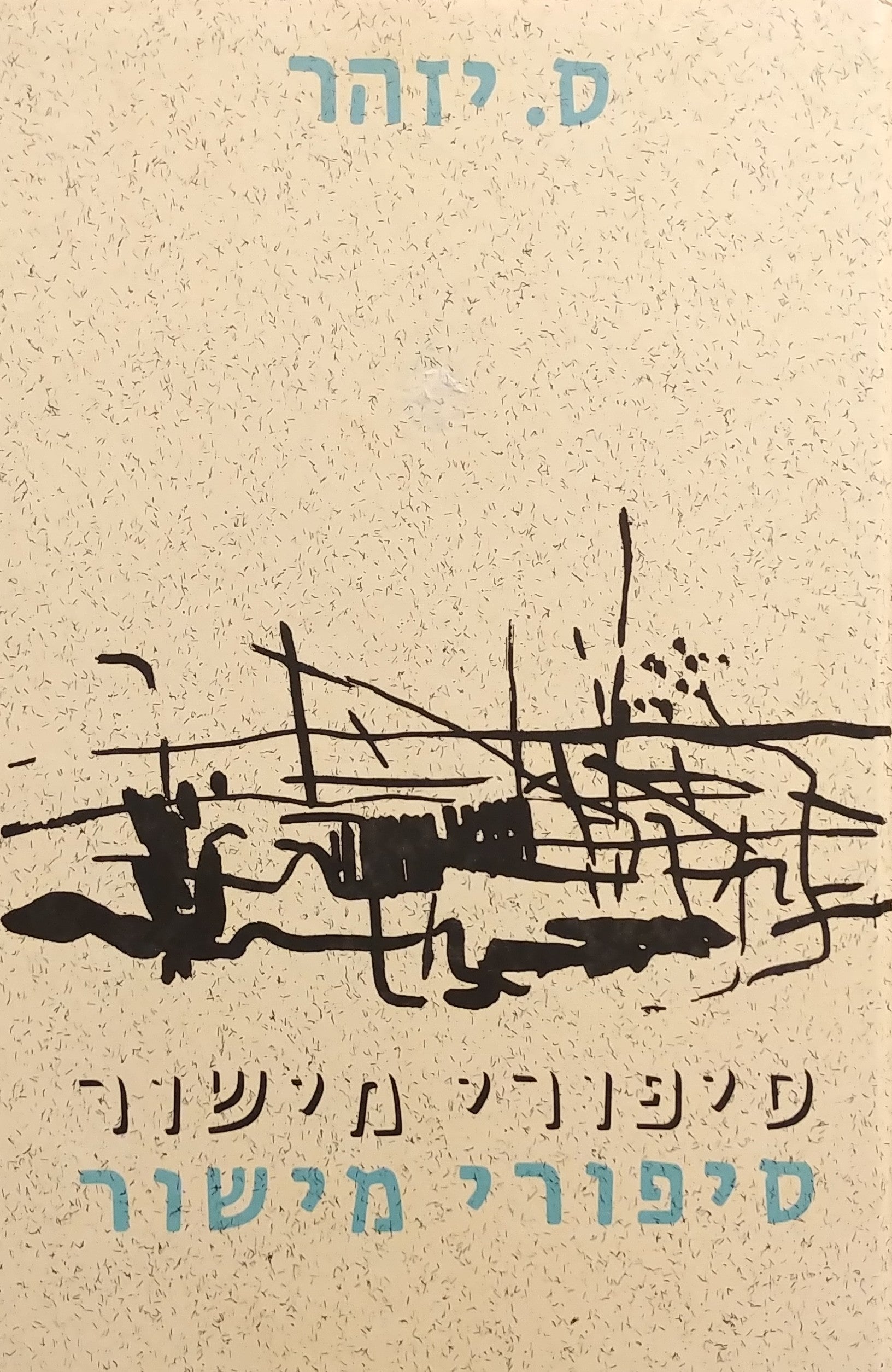 סיפורי מישור / ערימת הדשן ; הנמלט ; חבקוק ; סיפור שלא התחיל