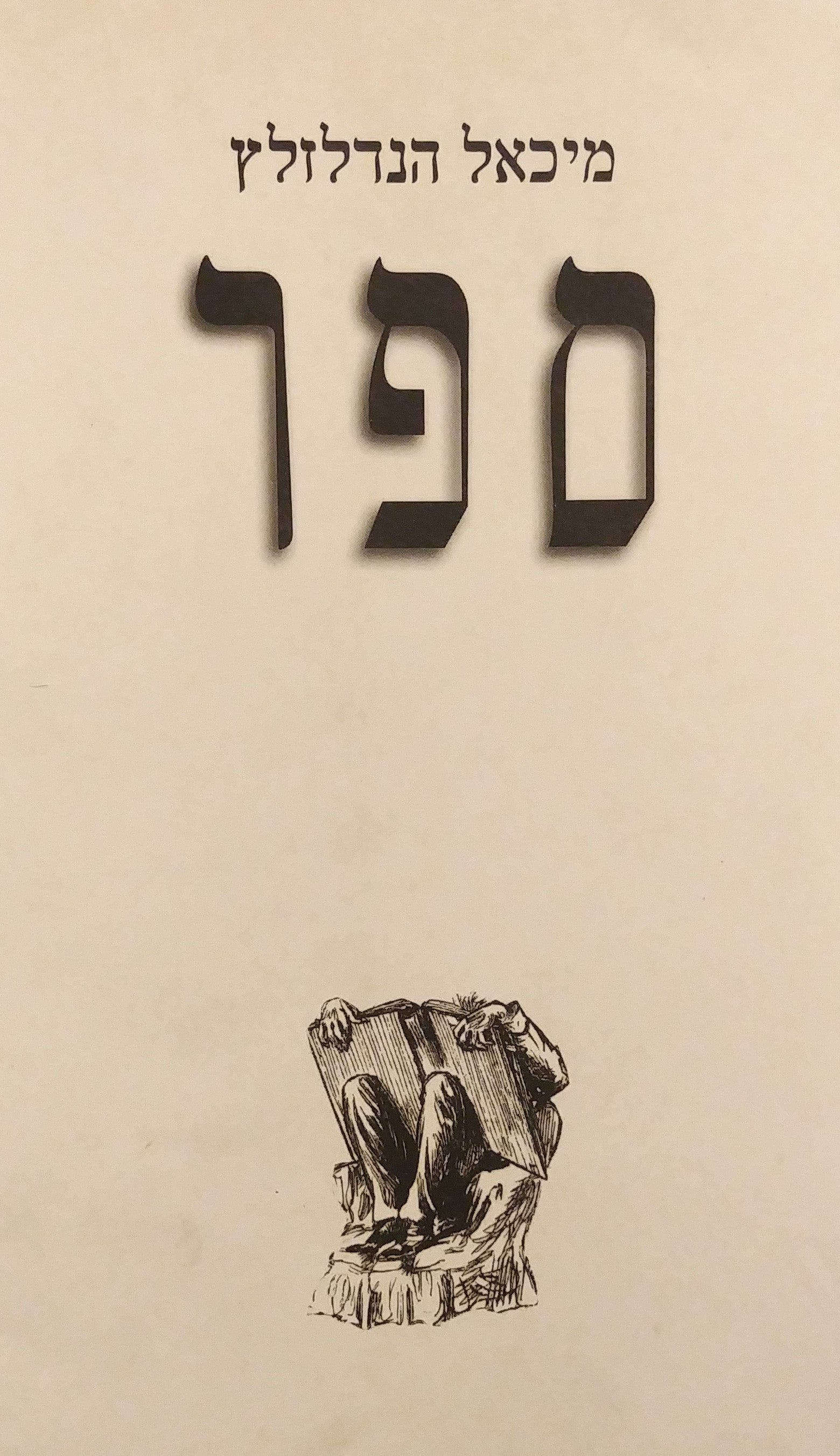 ספר