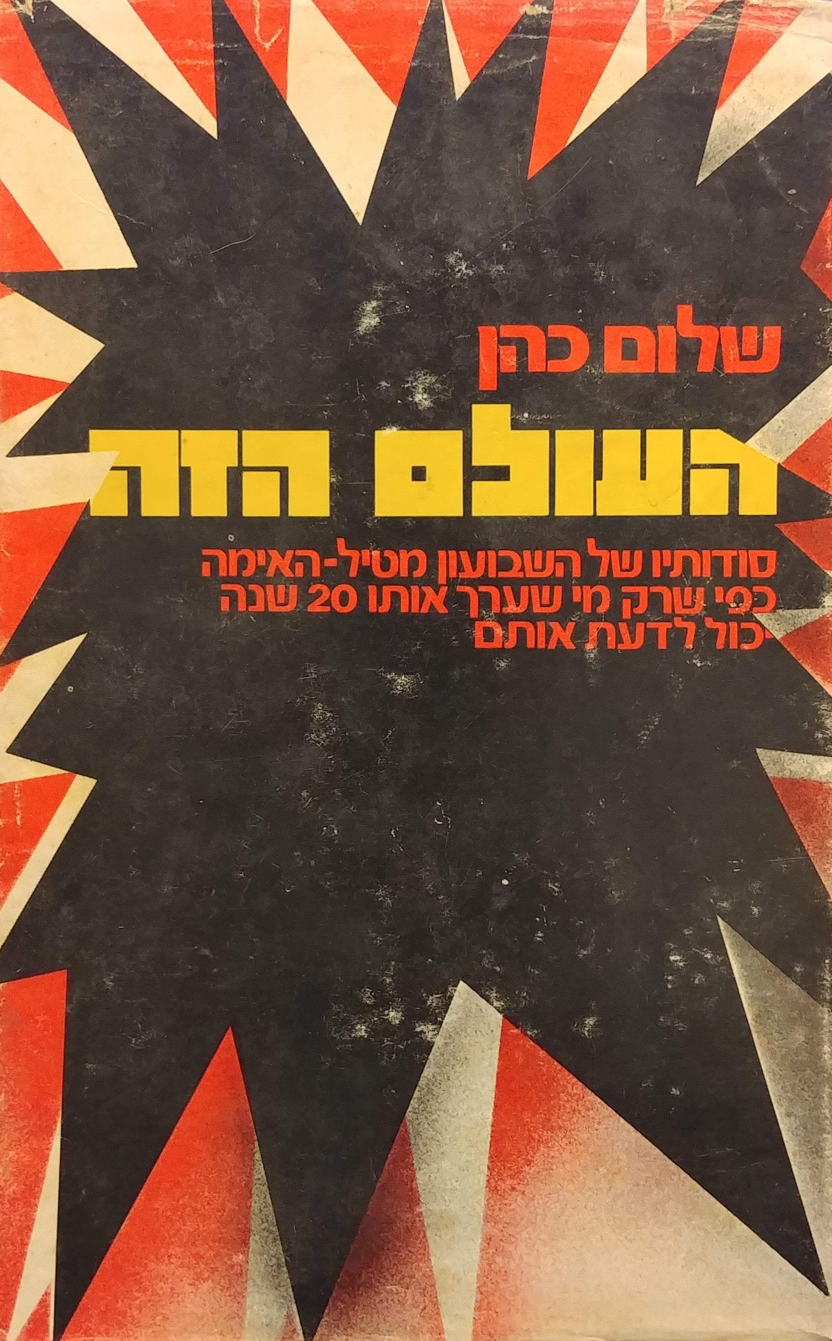 העולם הזה / סודותיו של השבועון מטיל האימה כפי שרק מי שערך אותו 20 שנה יכול לדעת אותם