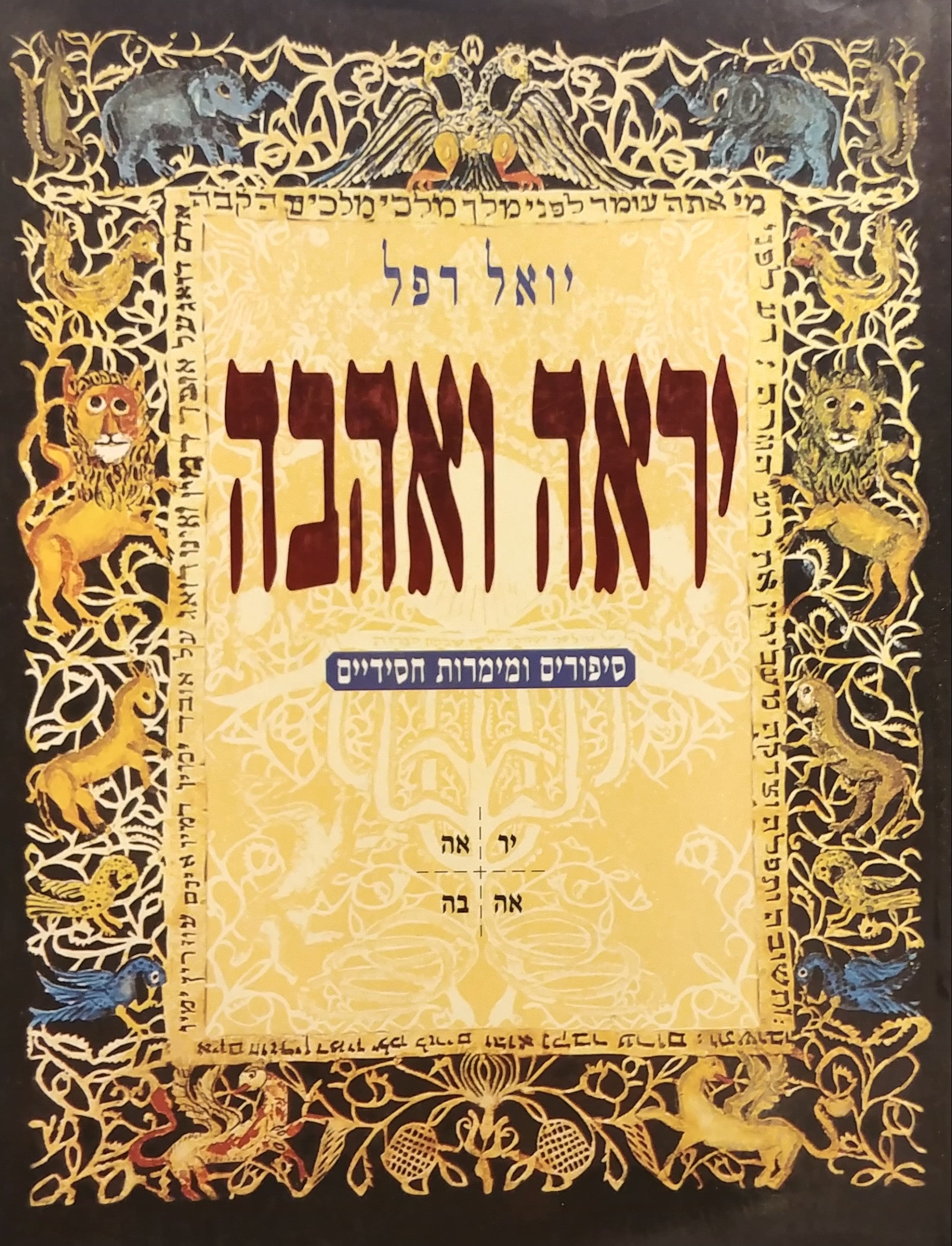 יראה ואהבה / סיפורים ומימרות חסידיים