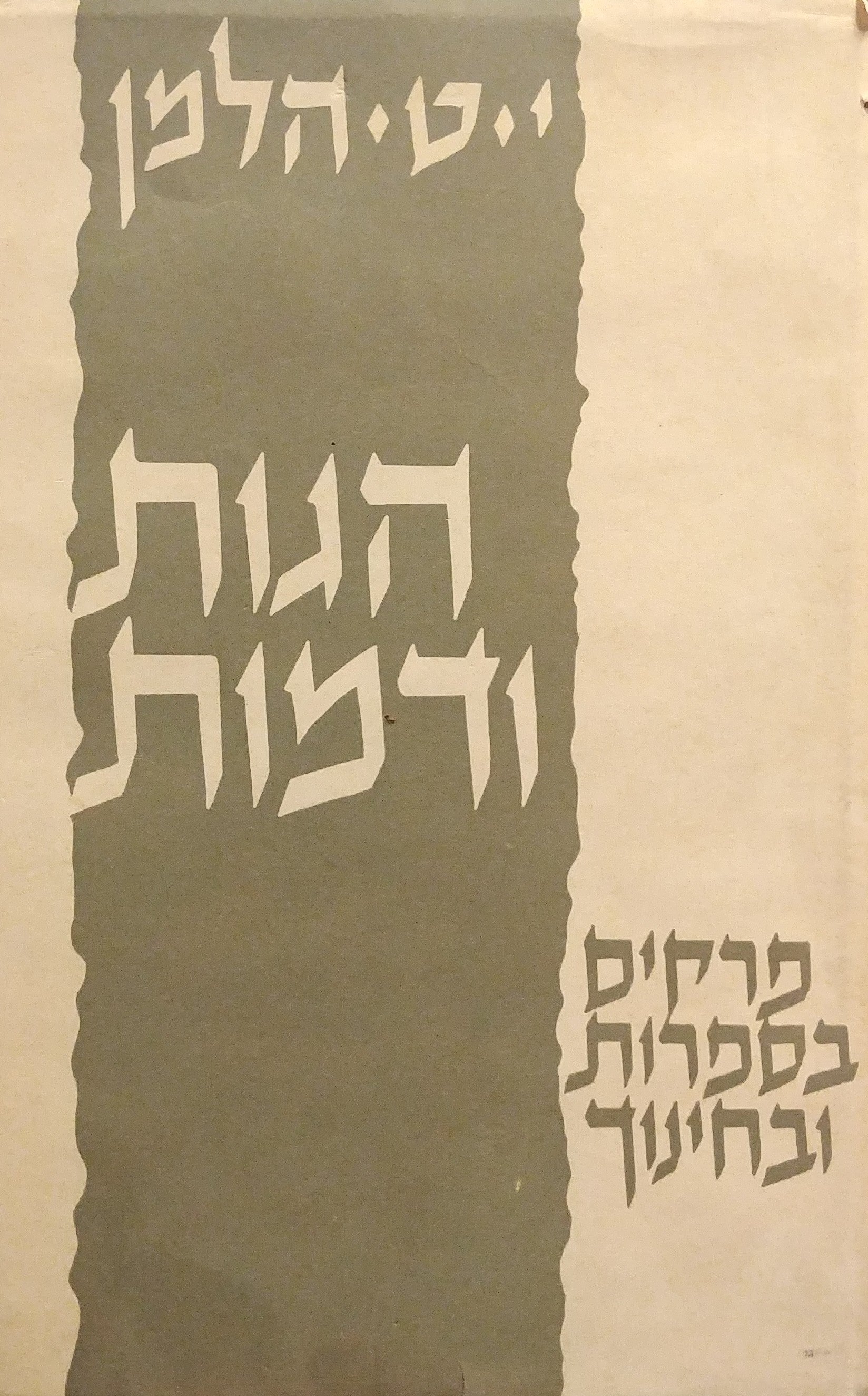 הגות ודמות / פרקים בספרות ובחינוך