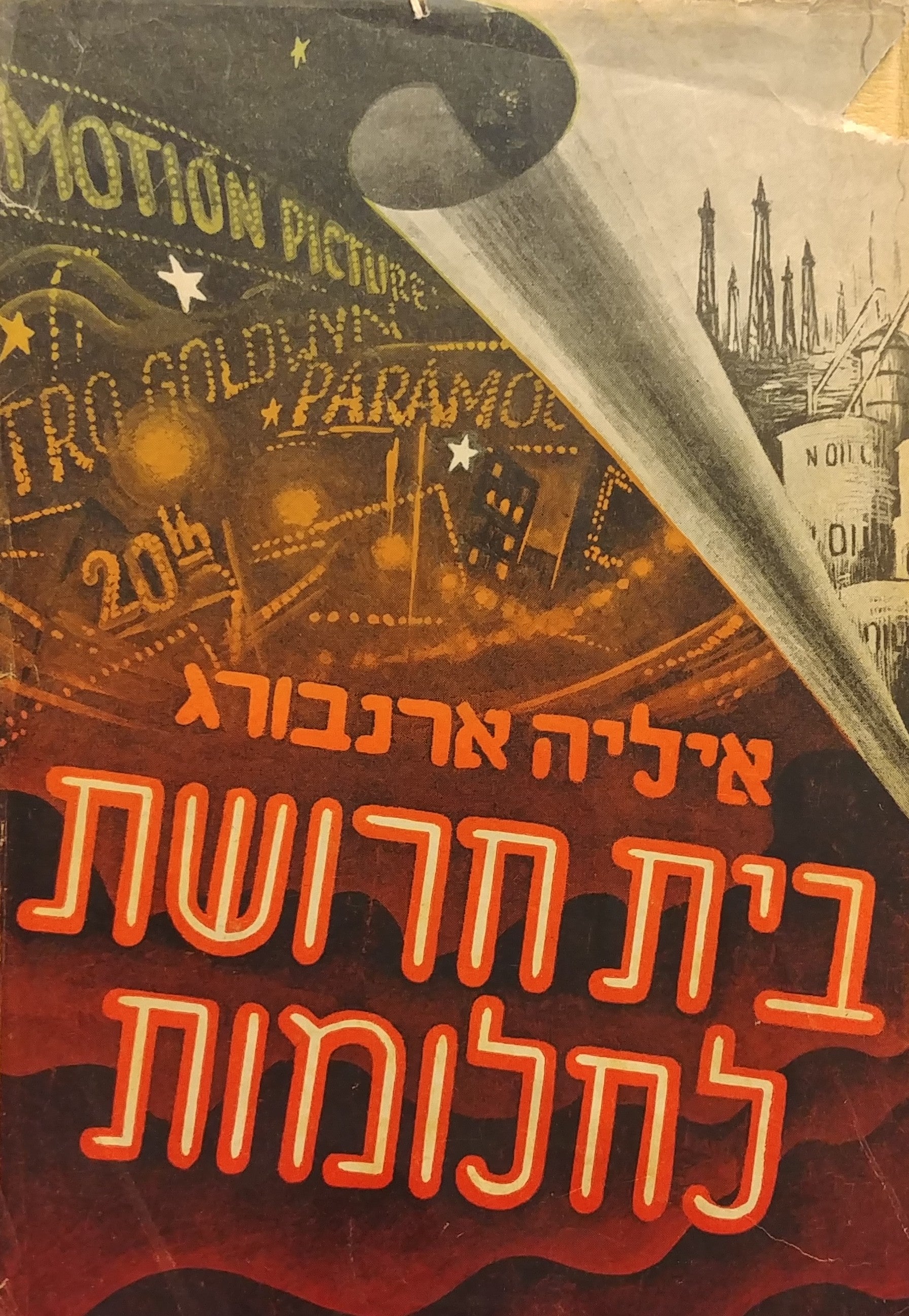 בית חרושת לחלומות