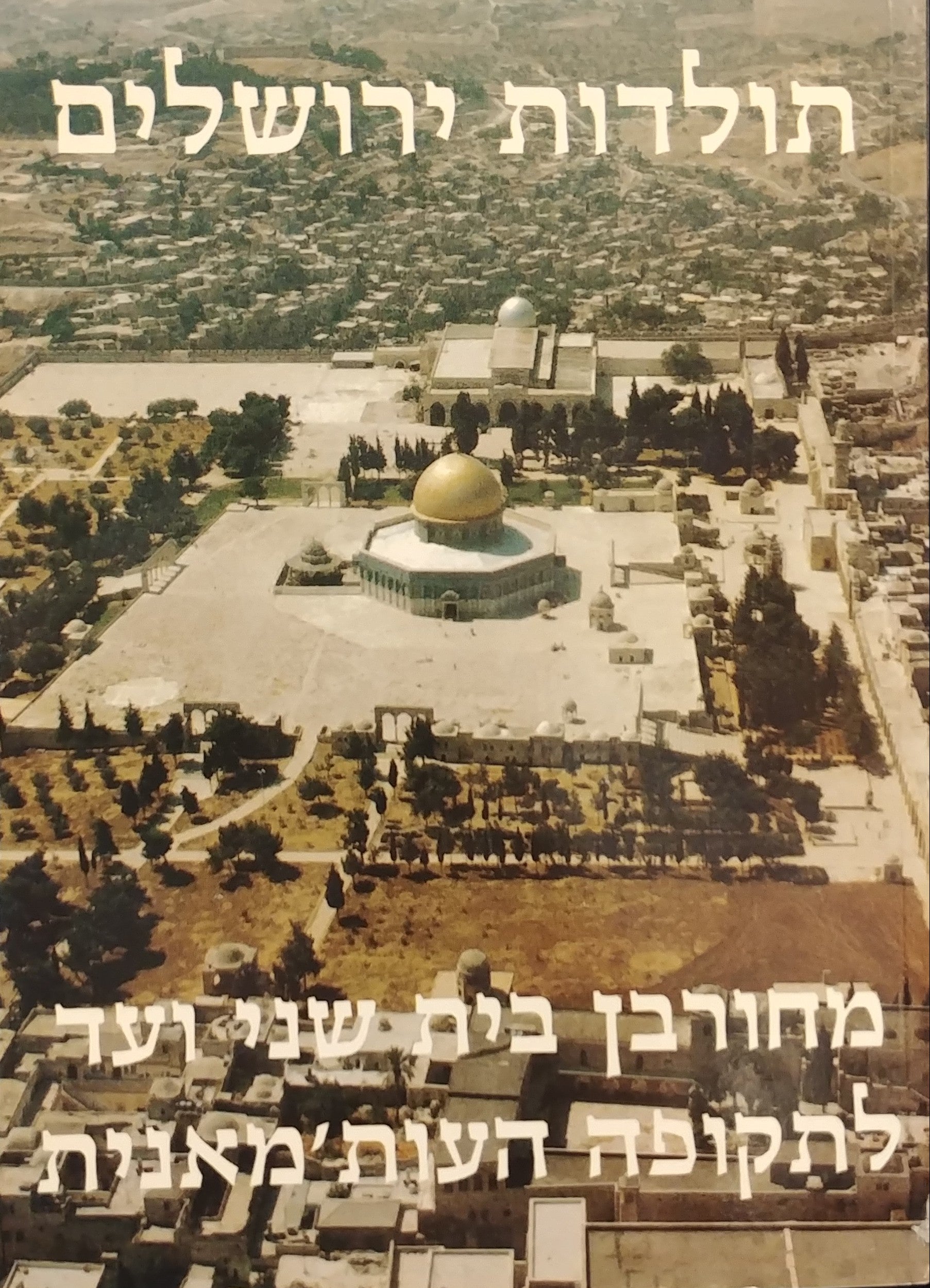 תולדות ירושלים / מחורבן בית שני ועד לתקופה העות'מאנית
