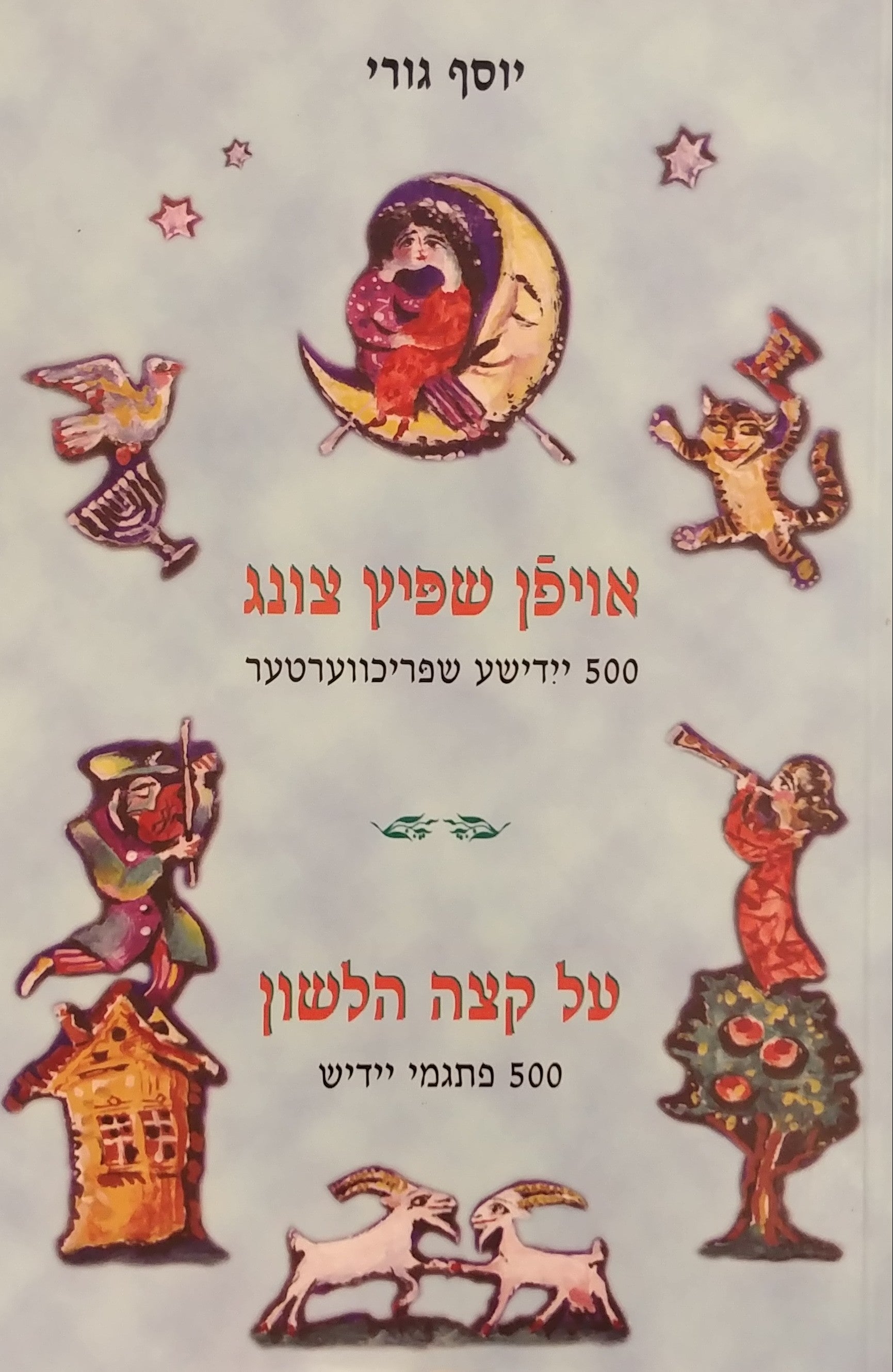 אויפן שפיץ צונג 500 יידישע שפריכווערטער / על קצה הלשון 500 פתגמי יידיש