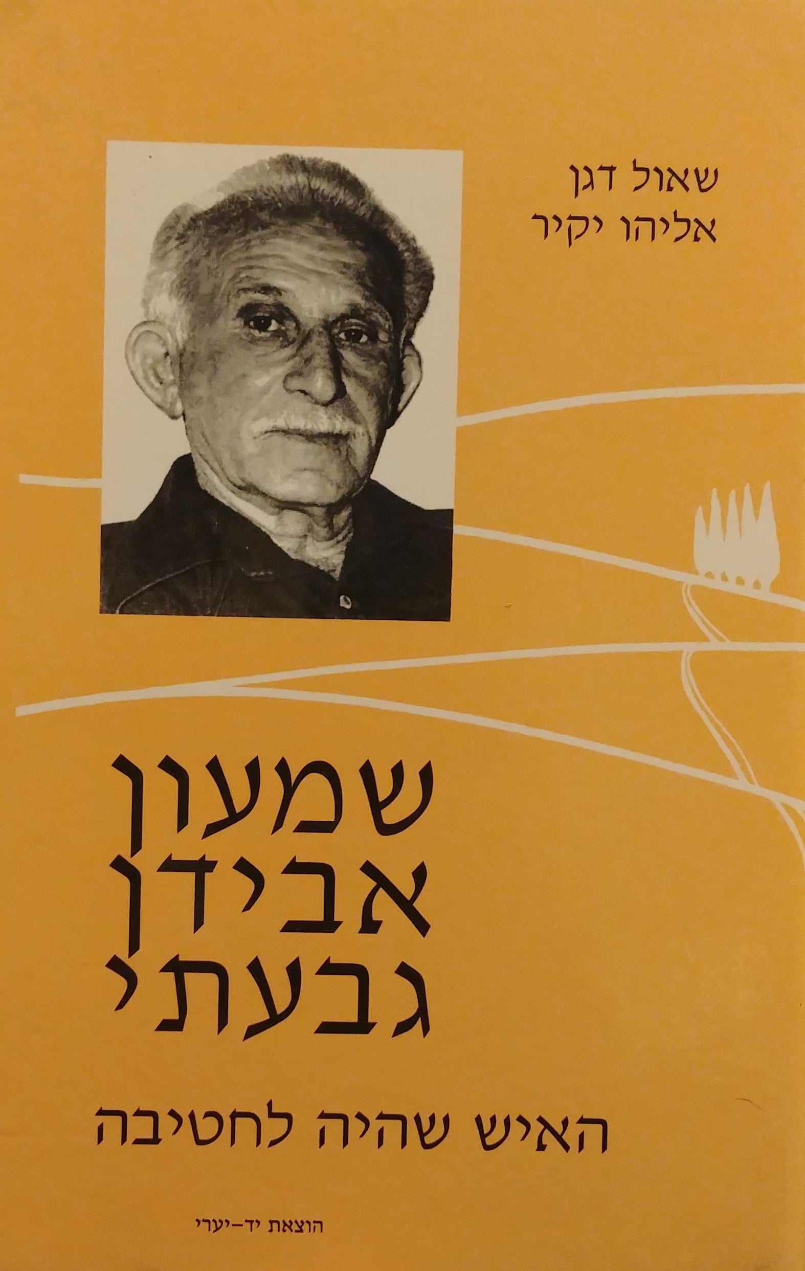 שמעון אבידן גבעתי / האיש שהיה לחטיבה