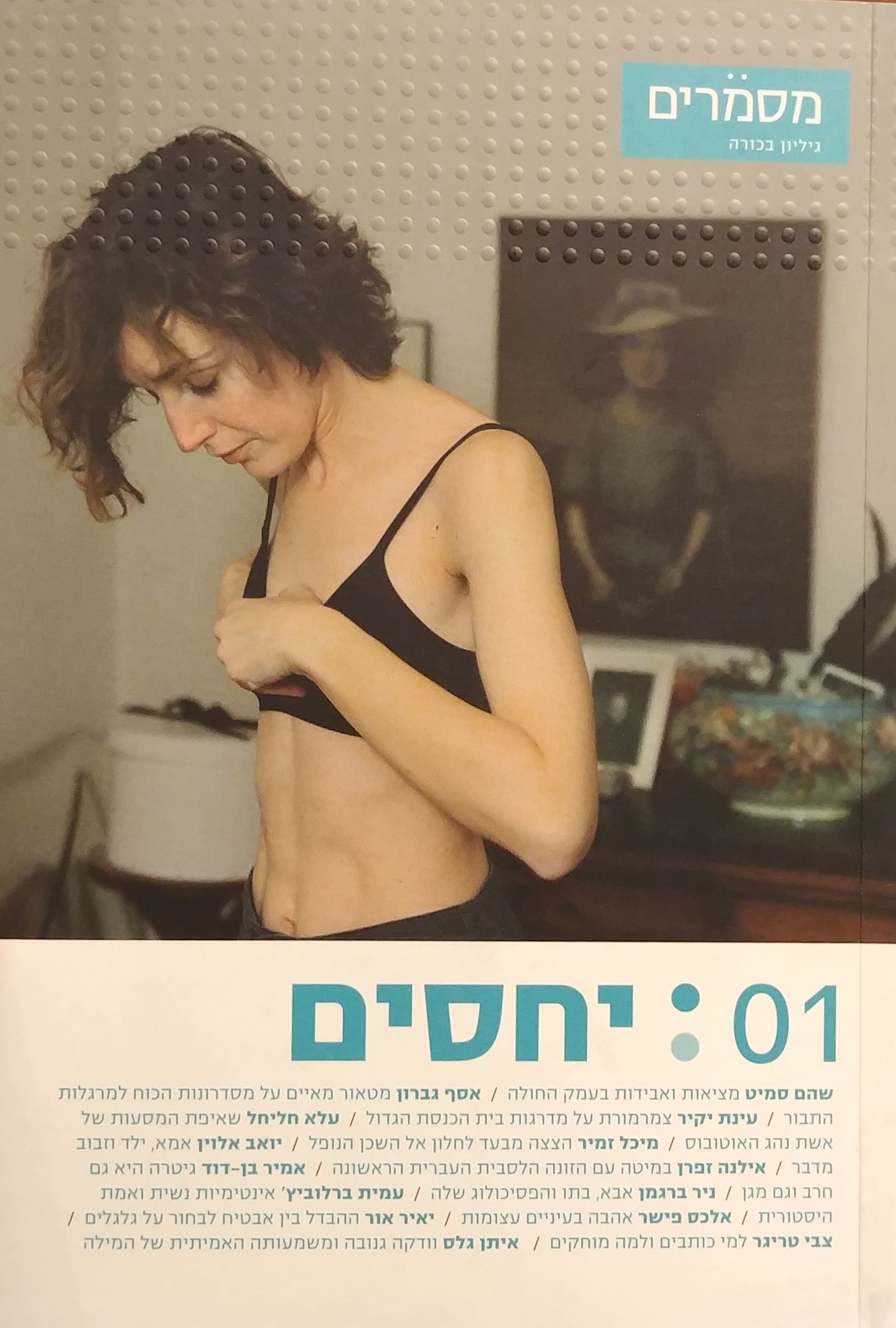 מסמרים 01 / יחסים