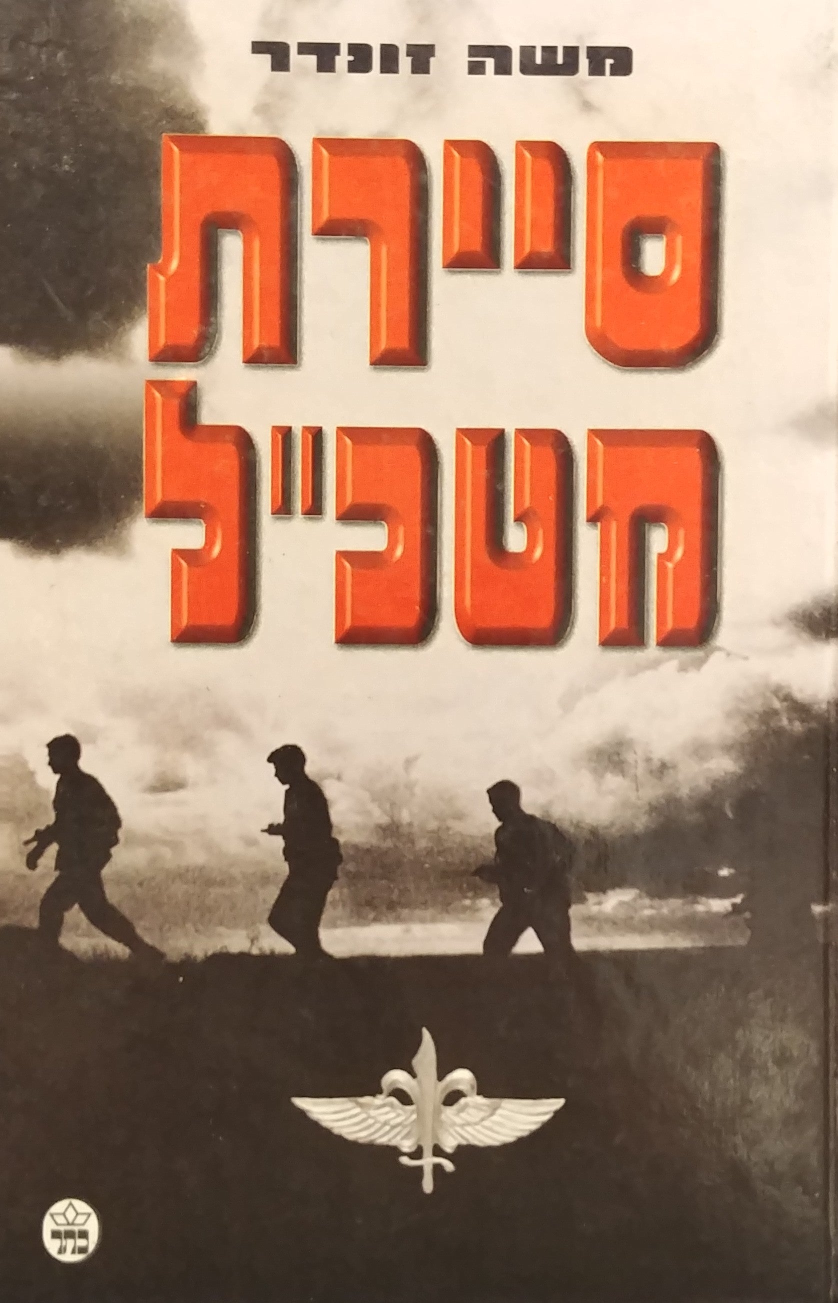סיירת מטכ"ל