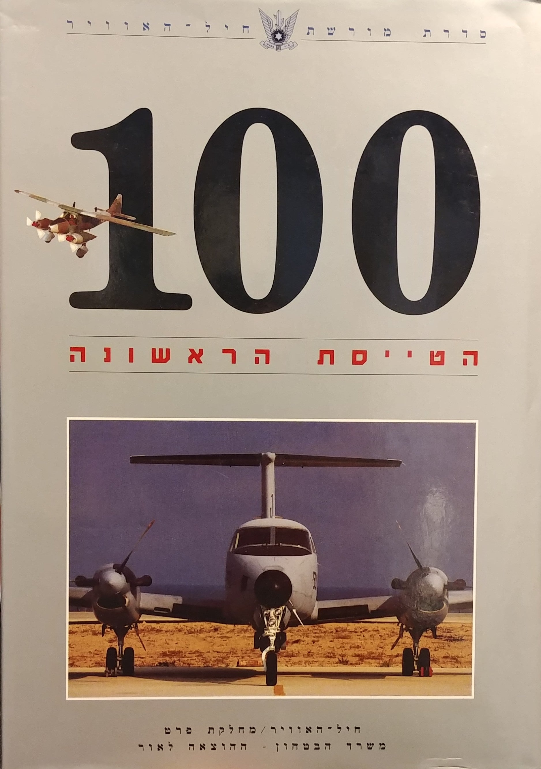 100 / הטייסת הראשונה