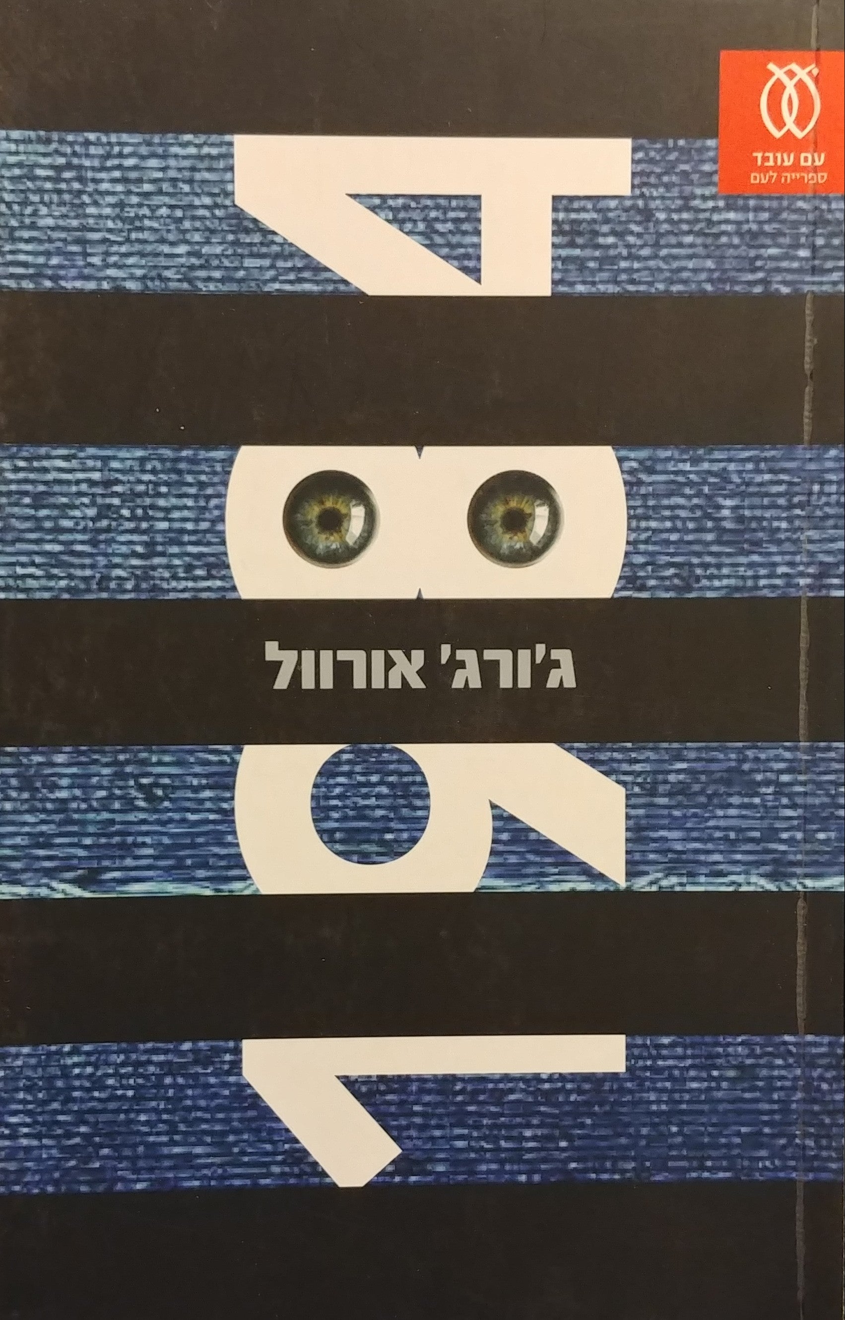 1984 / תרגם מאנגלית: ארז וולק