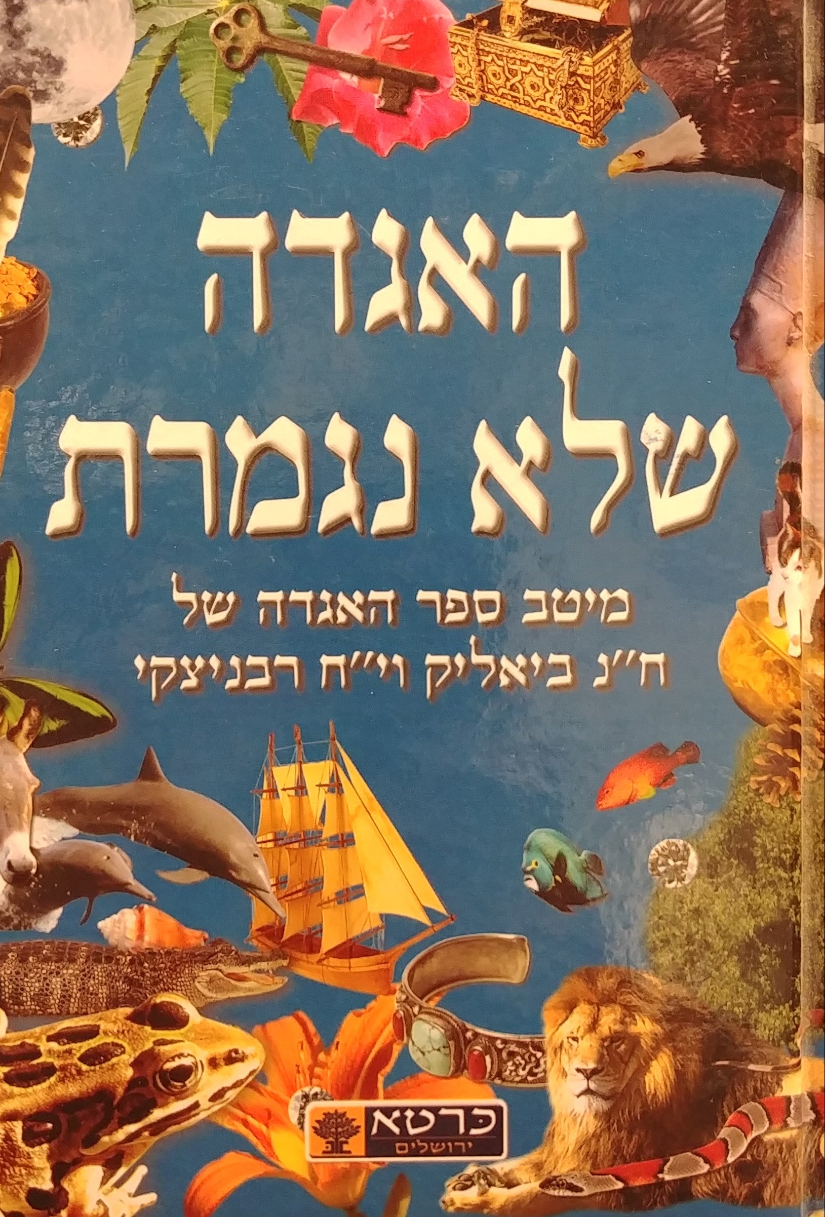 האגדה שלא נגמרת / מיטב ספר האגדה