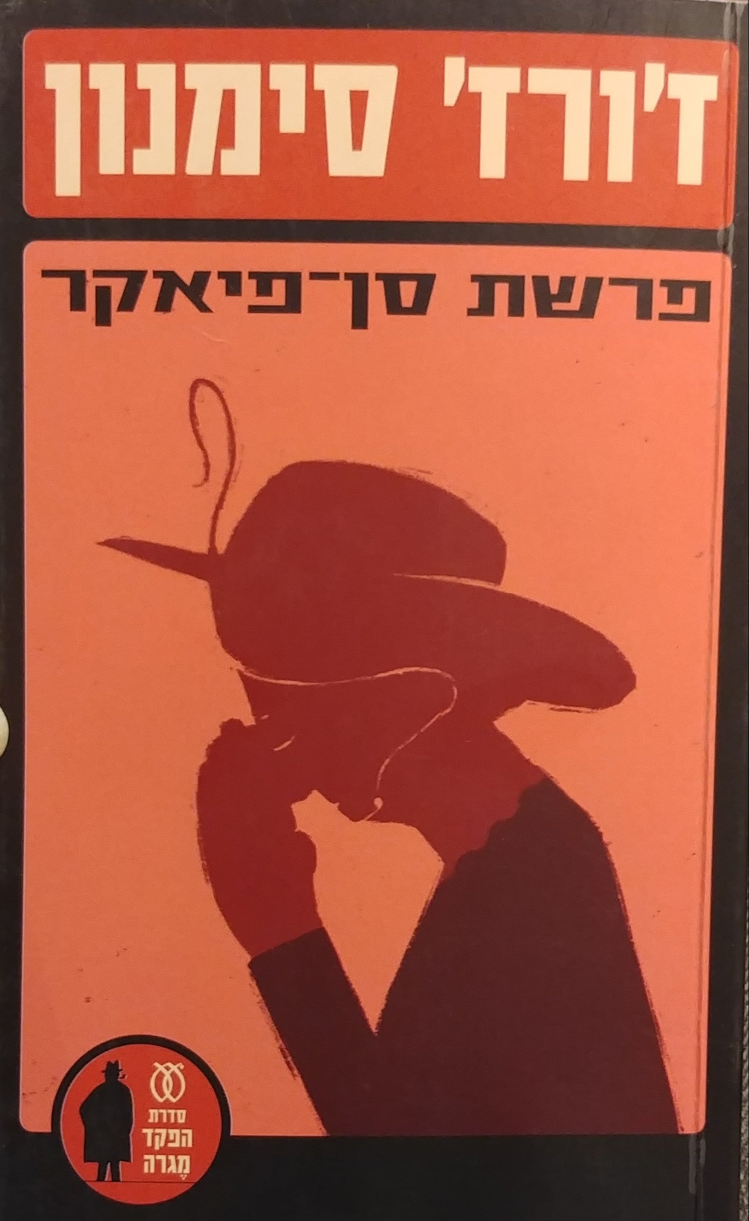 פרשת סן-פיאקר