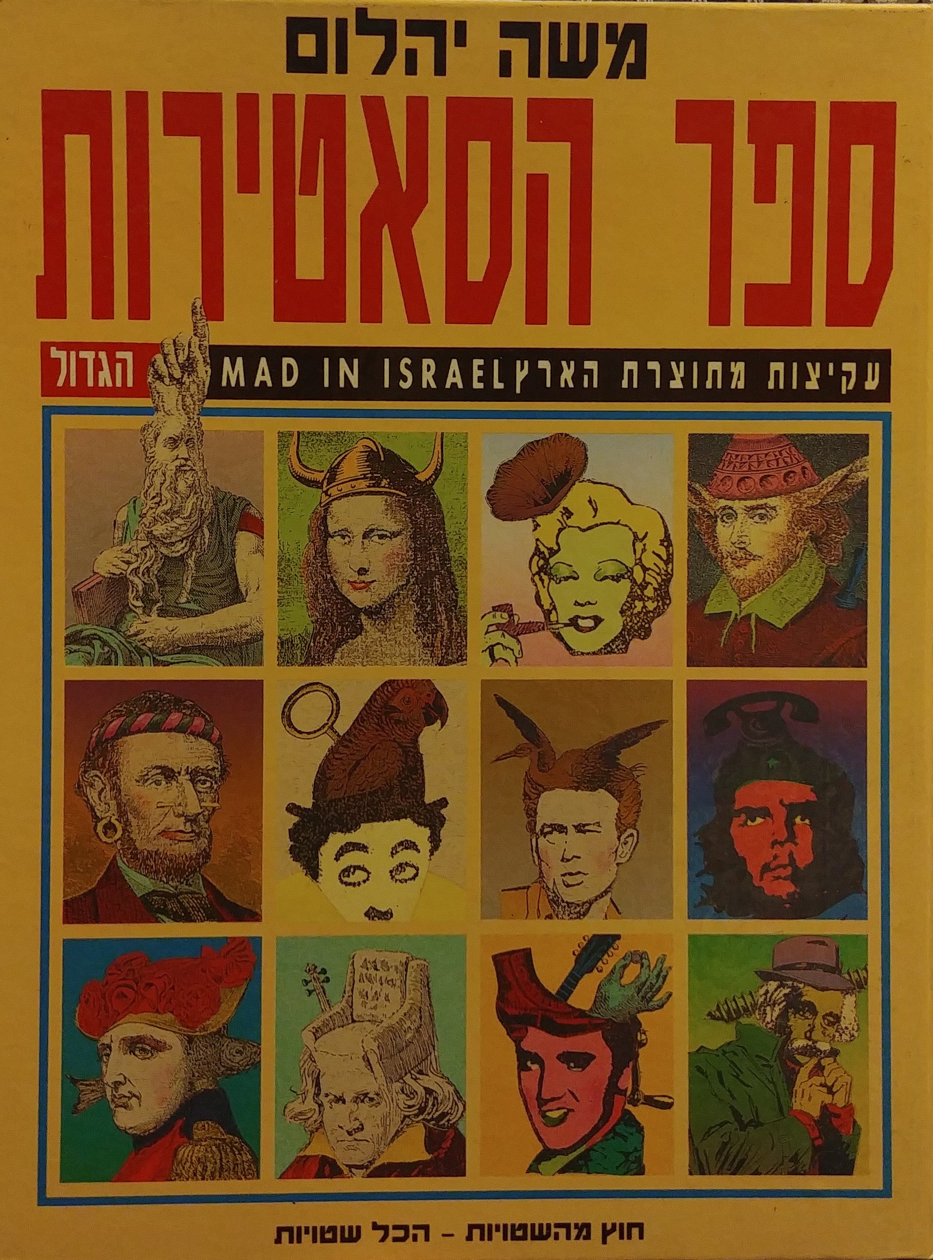 ספר הסאטירות הגדול / עקיצות מתוצרת הארץ