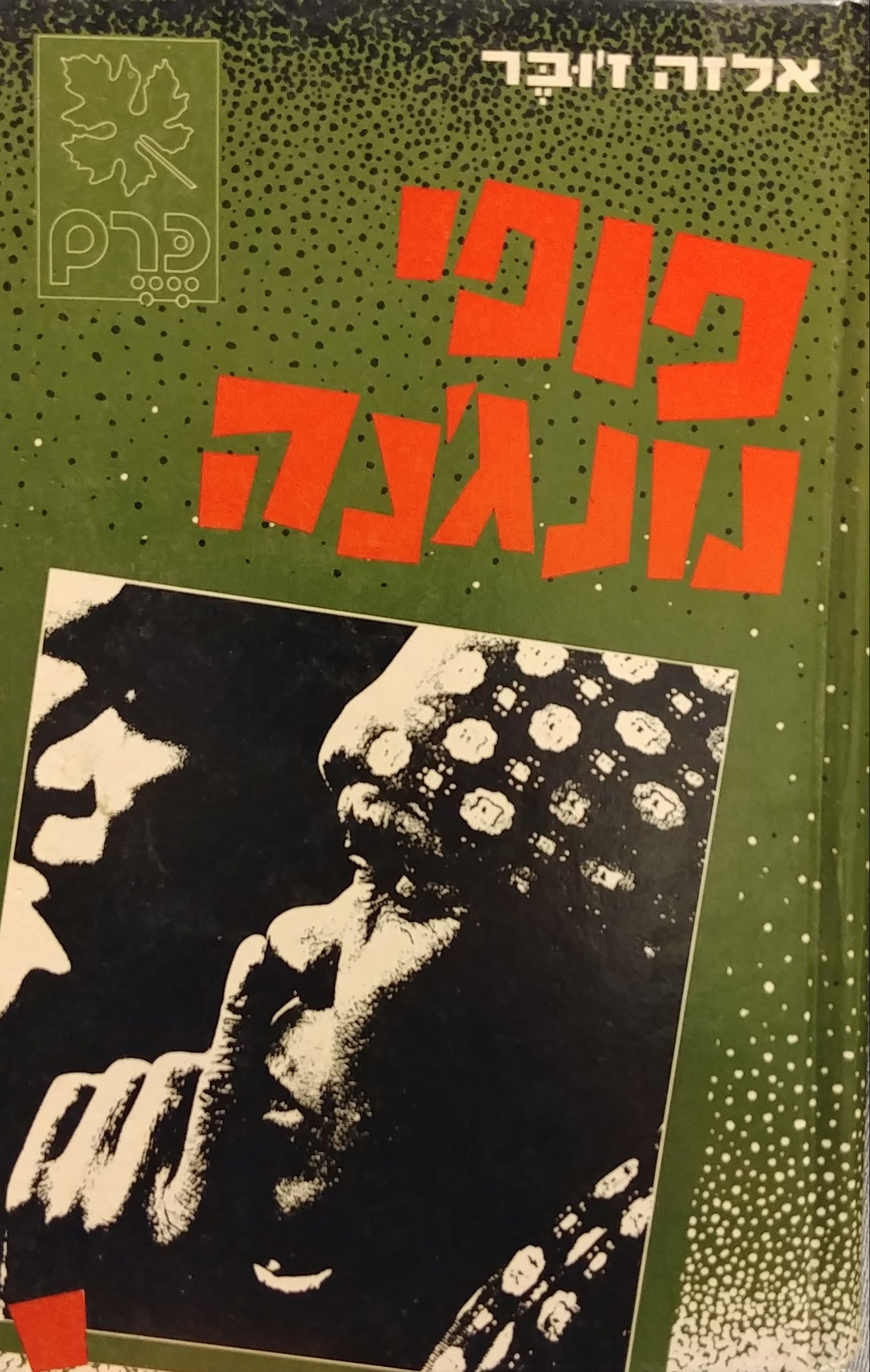 פופי נונג'נה