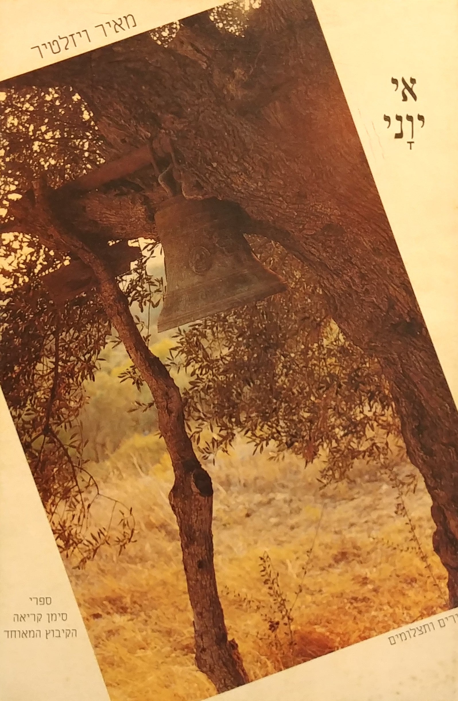 אי יוני / שירים ותצלומים