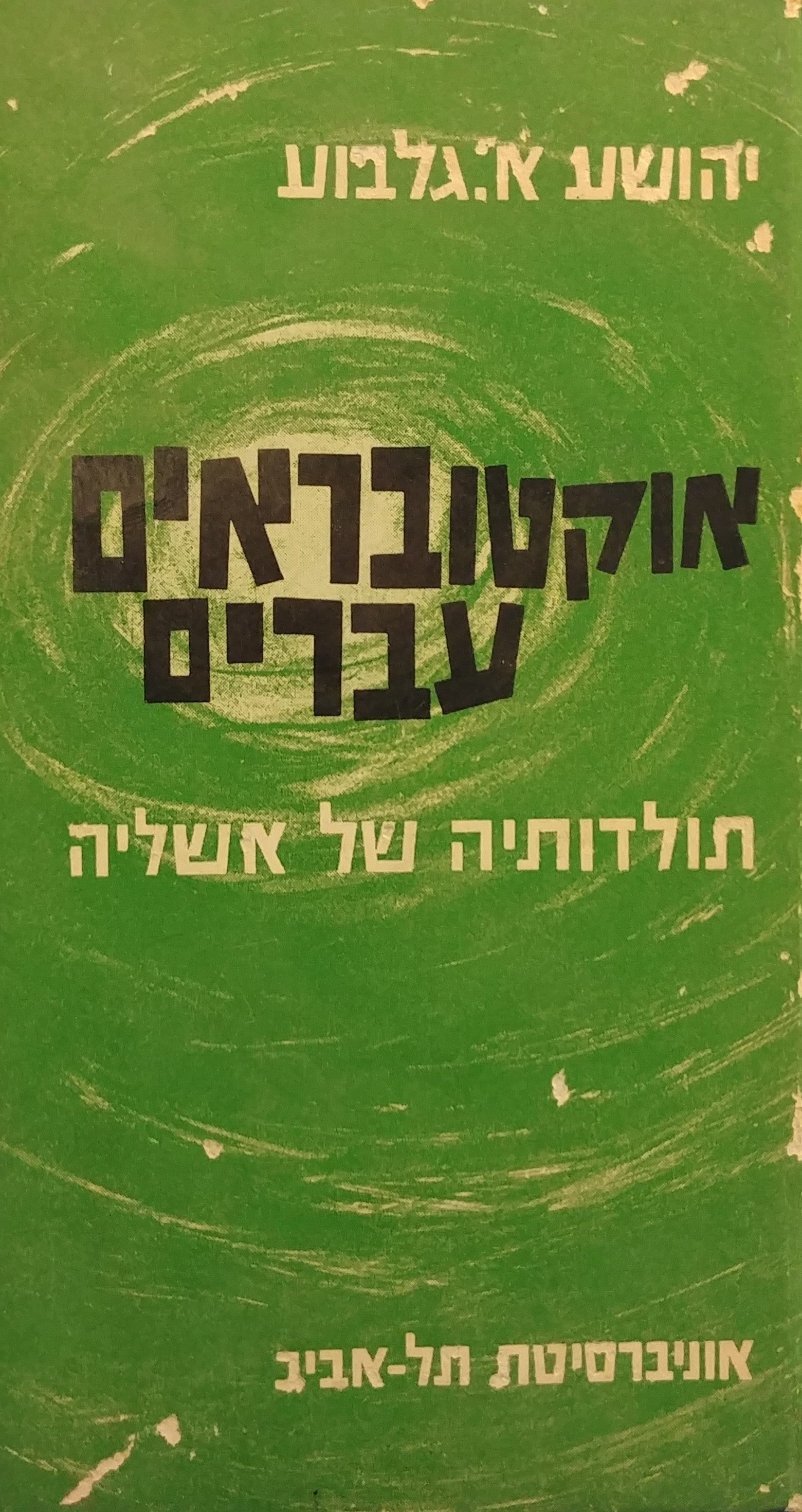אוקטובראים עברים / תולדותיה של אשליה