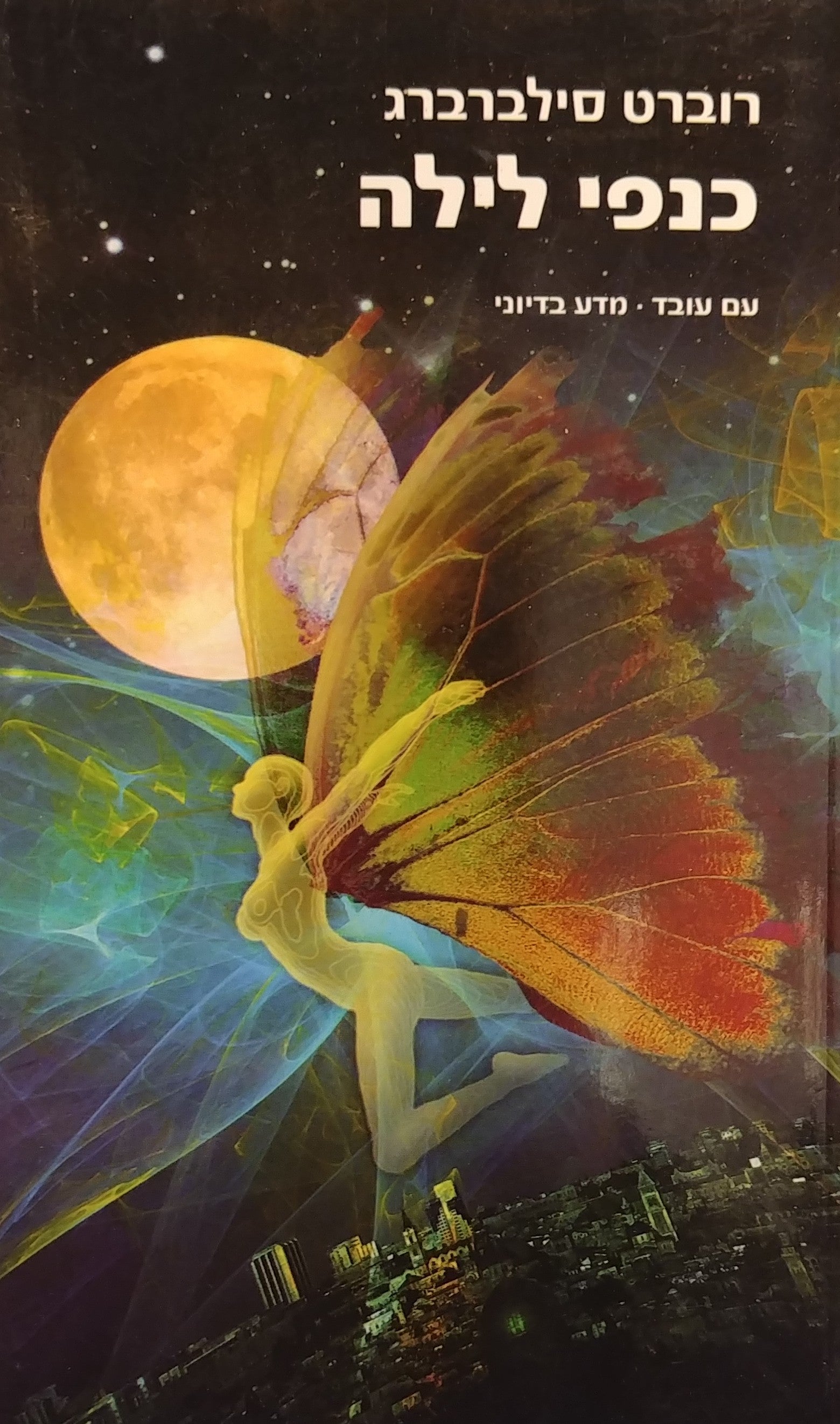 כנפי לילה