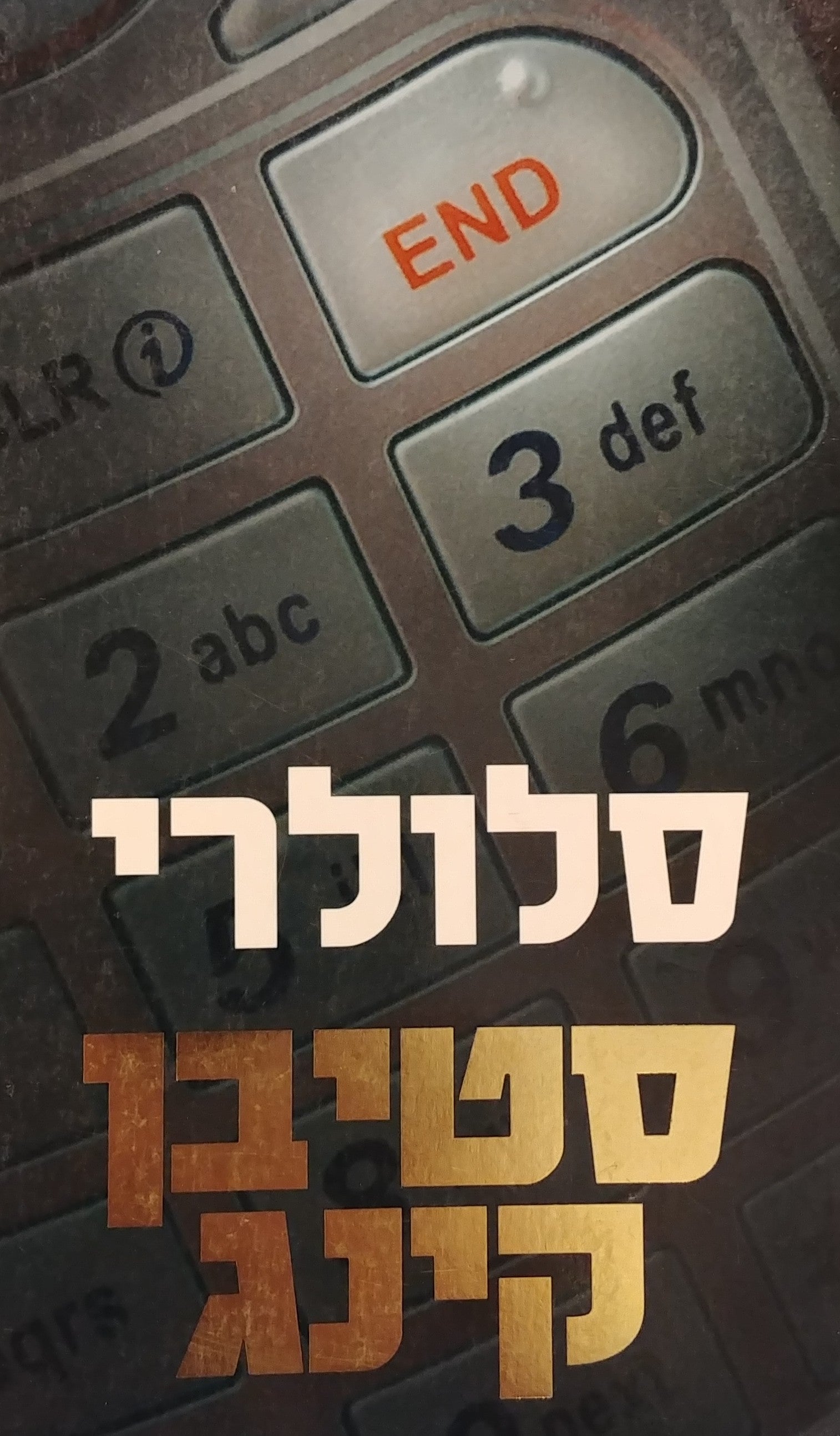 סלולרי