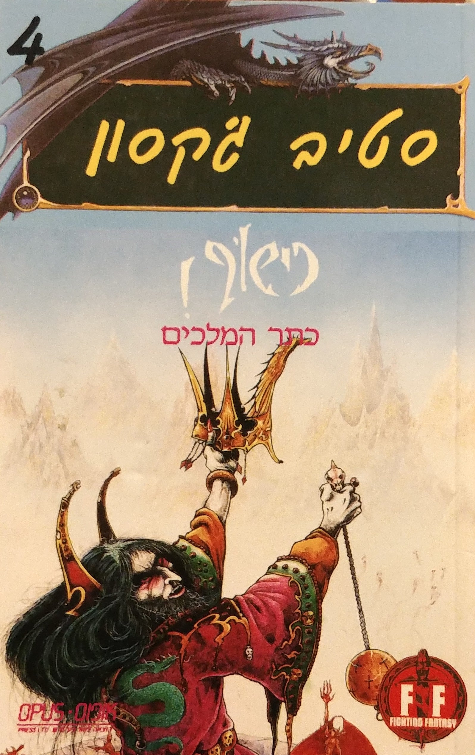 כישוף! 4 / כתר המלכים