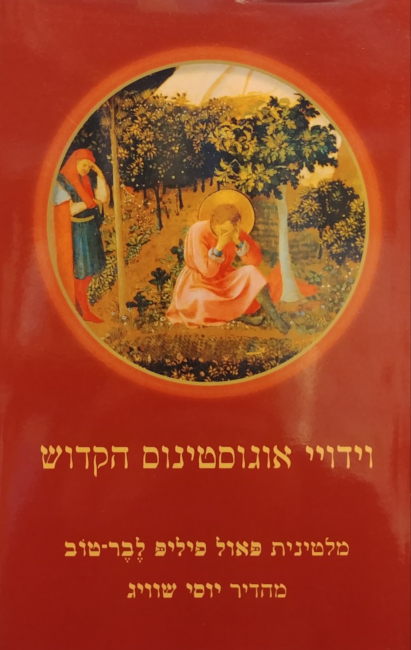 וידויי אוגוסטינוס הקדוש / תרגום פאול פיליפ לבר-טוב, מהדורה חדשה