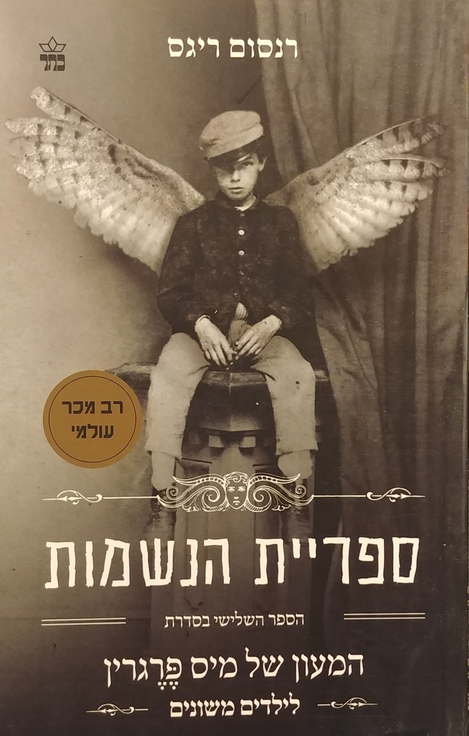 המעון של מיס פרגרין לילדים משונים 3 : ספריית הנשמות