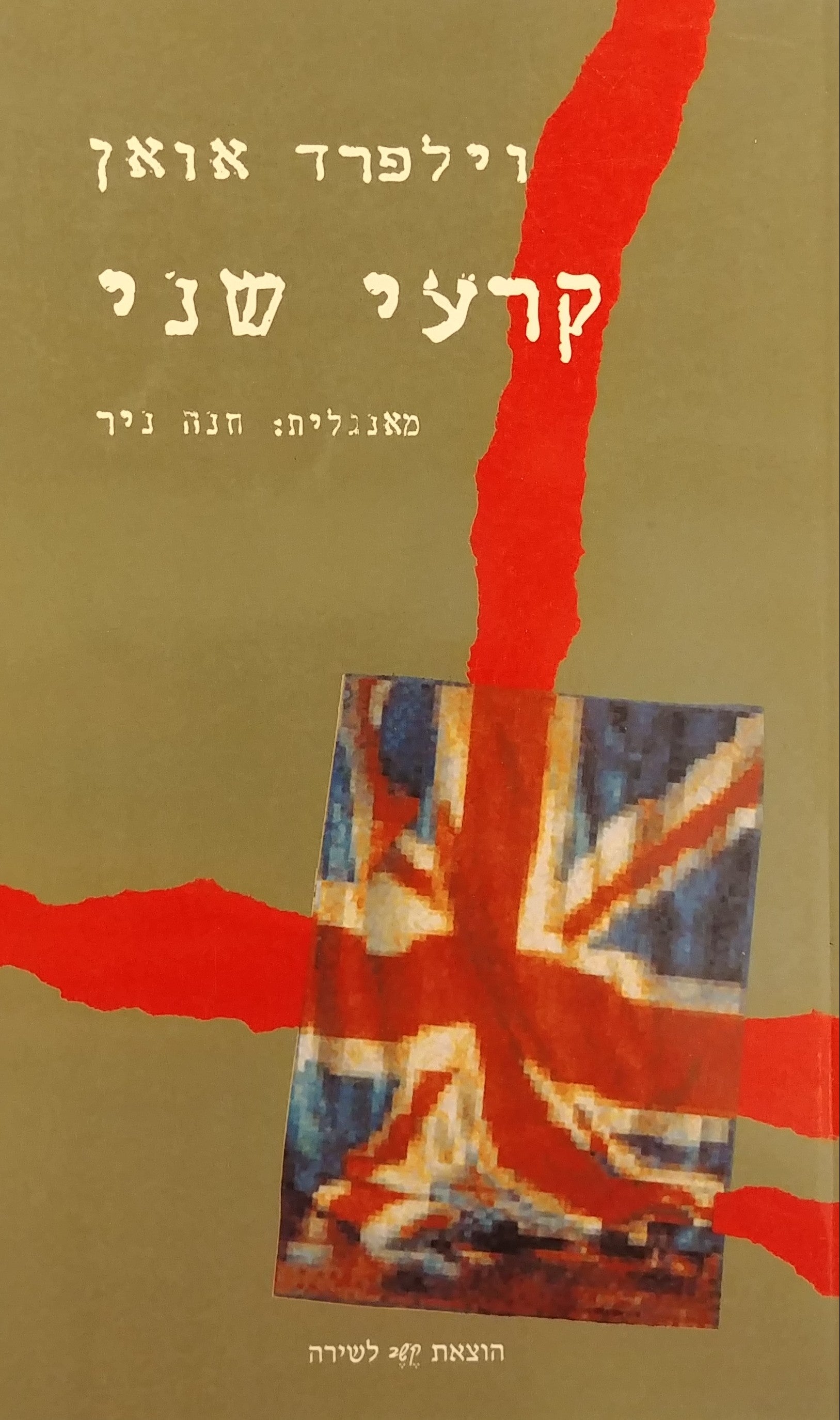 קרעי שני
